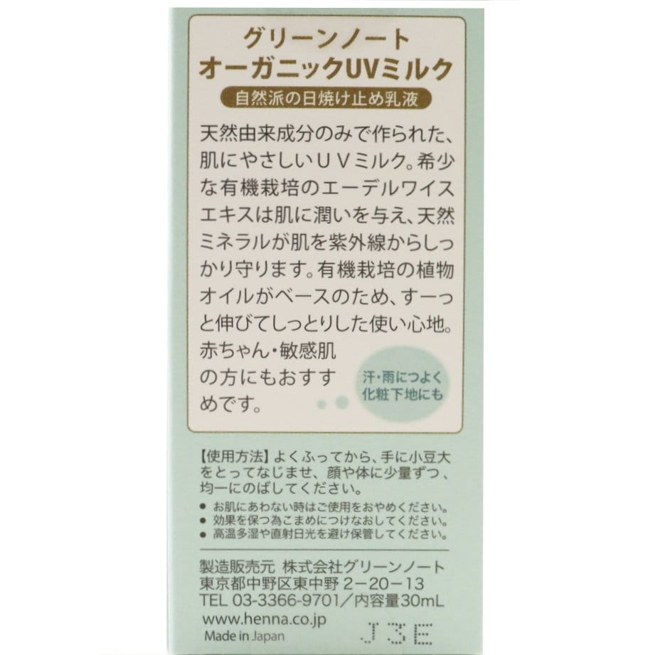 オーガニックUVミルク