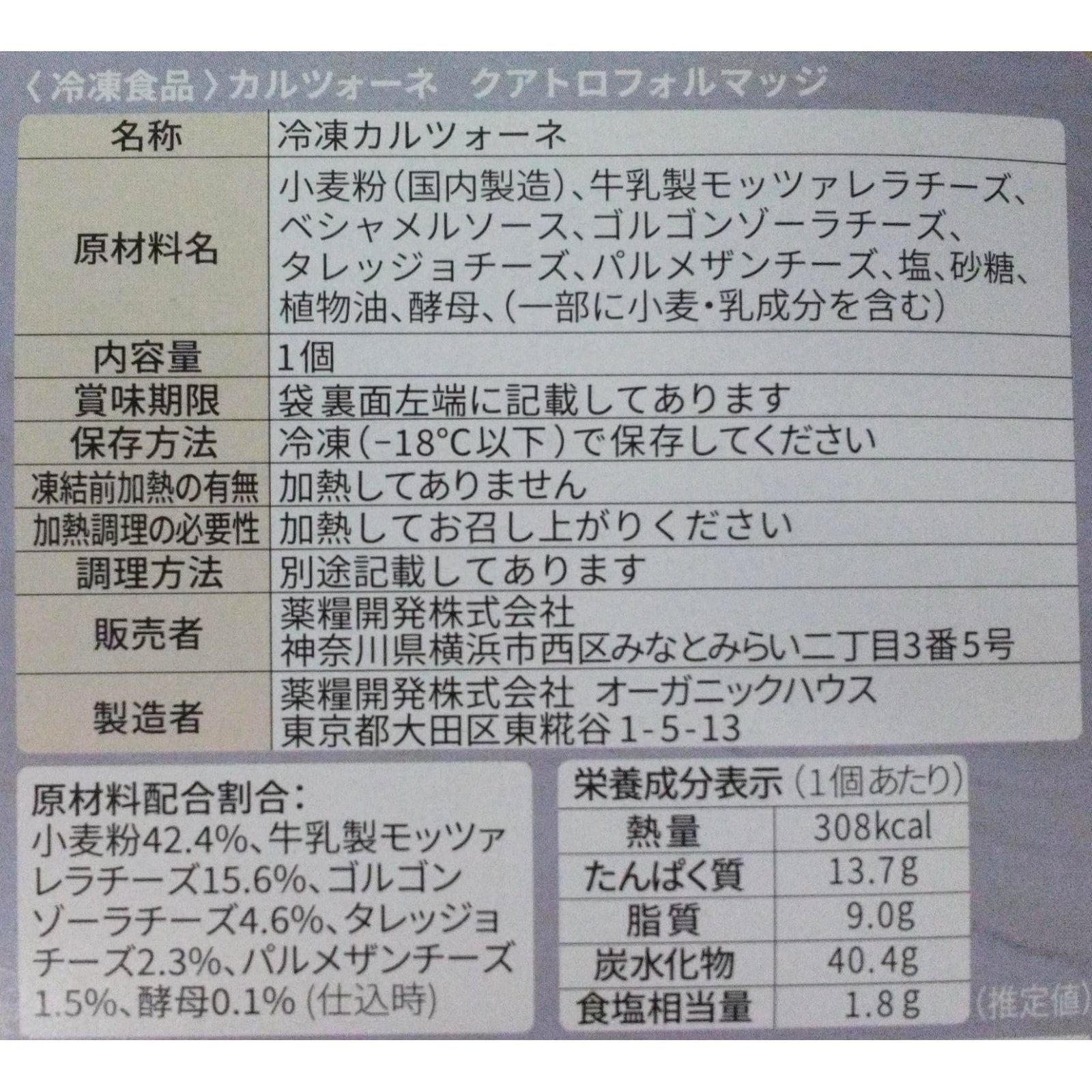 カルツォーネ　クアトロフォルマッジ〈冷凍〉