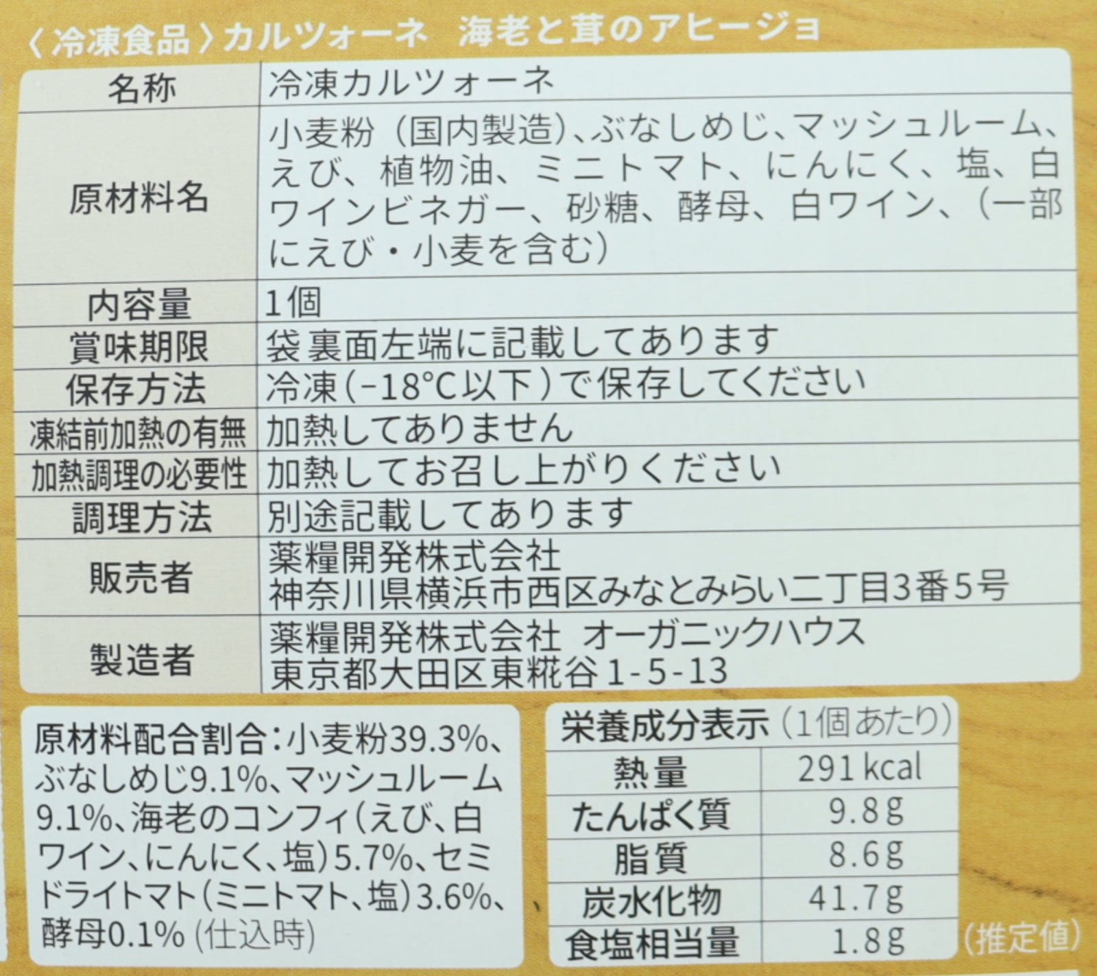 カルツォーネ　海老と茸のアヒージョ〈冷凍〉