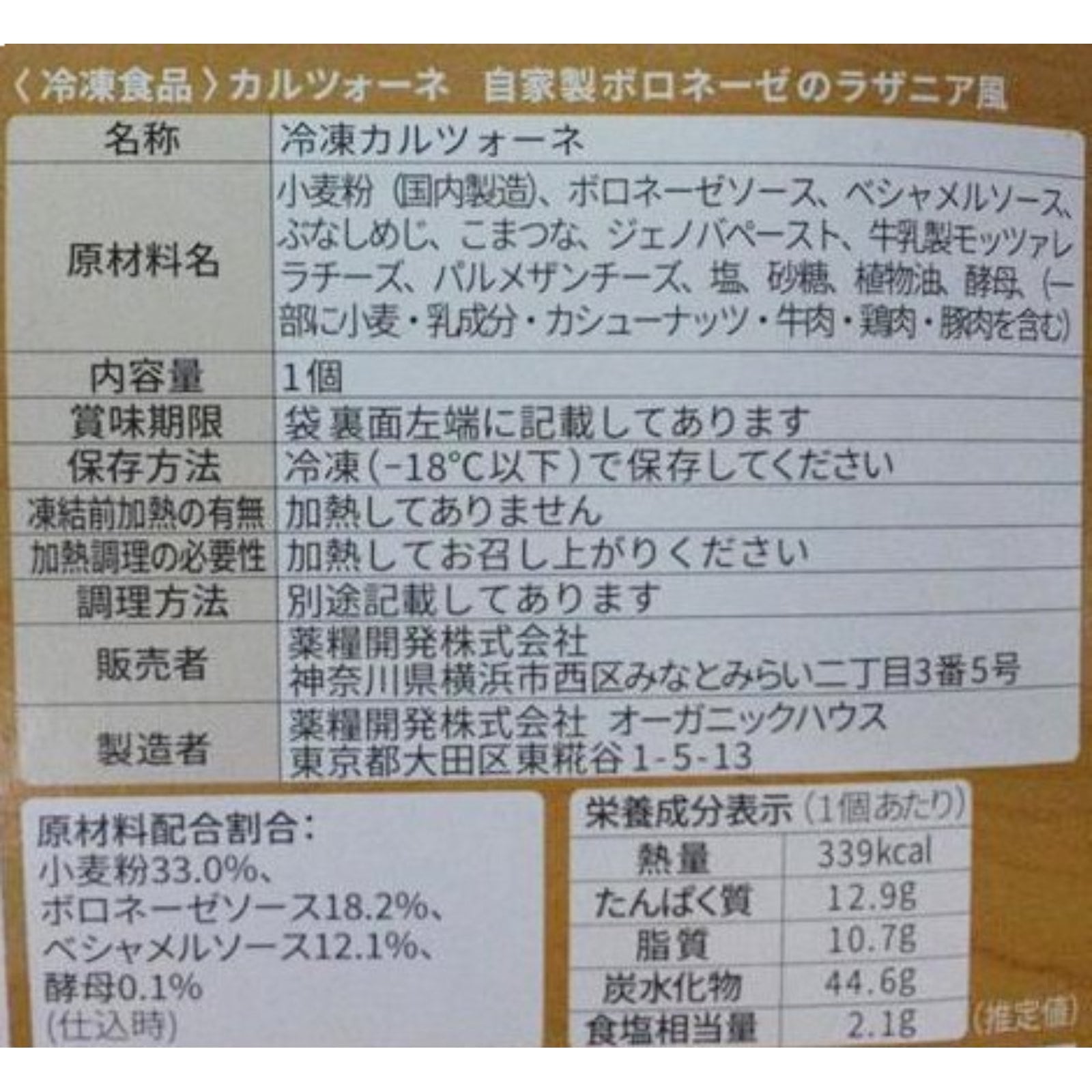 カルツォーネ　自家製ボロネーゼのラザニア風〈冷凍〉