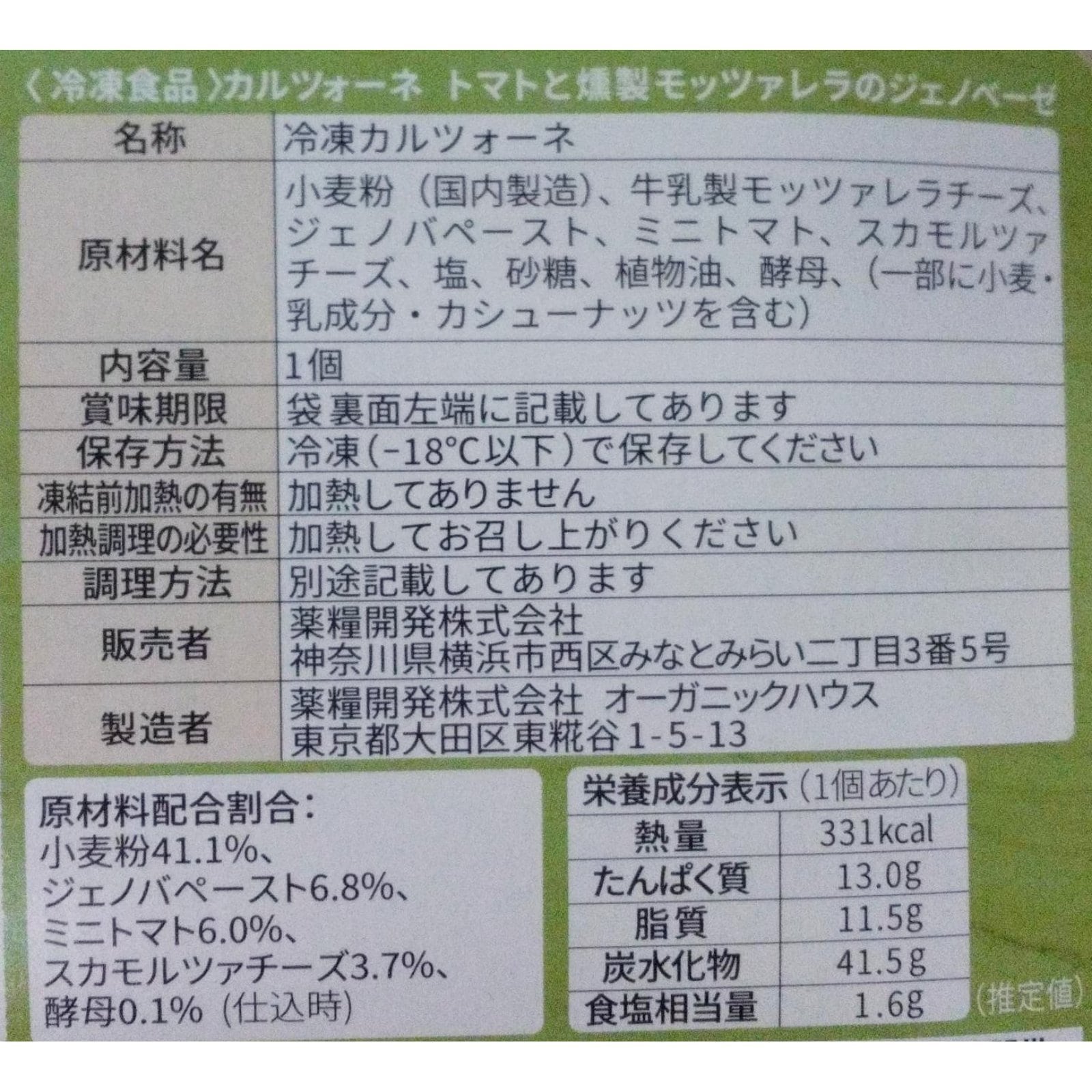 カルツォーネ　トマトと燻製モッツァレラのジェノベーゼ〈冷凍〉
