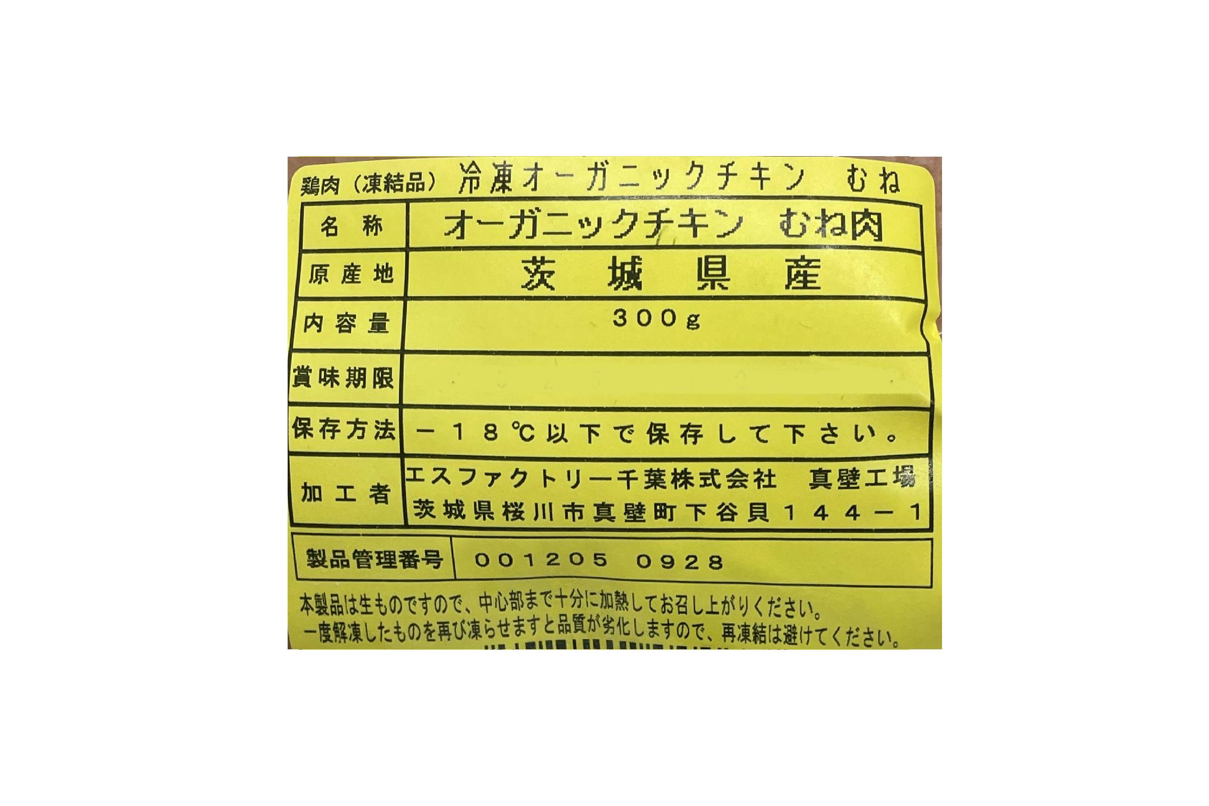 冷凍オーガニックチキンむね