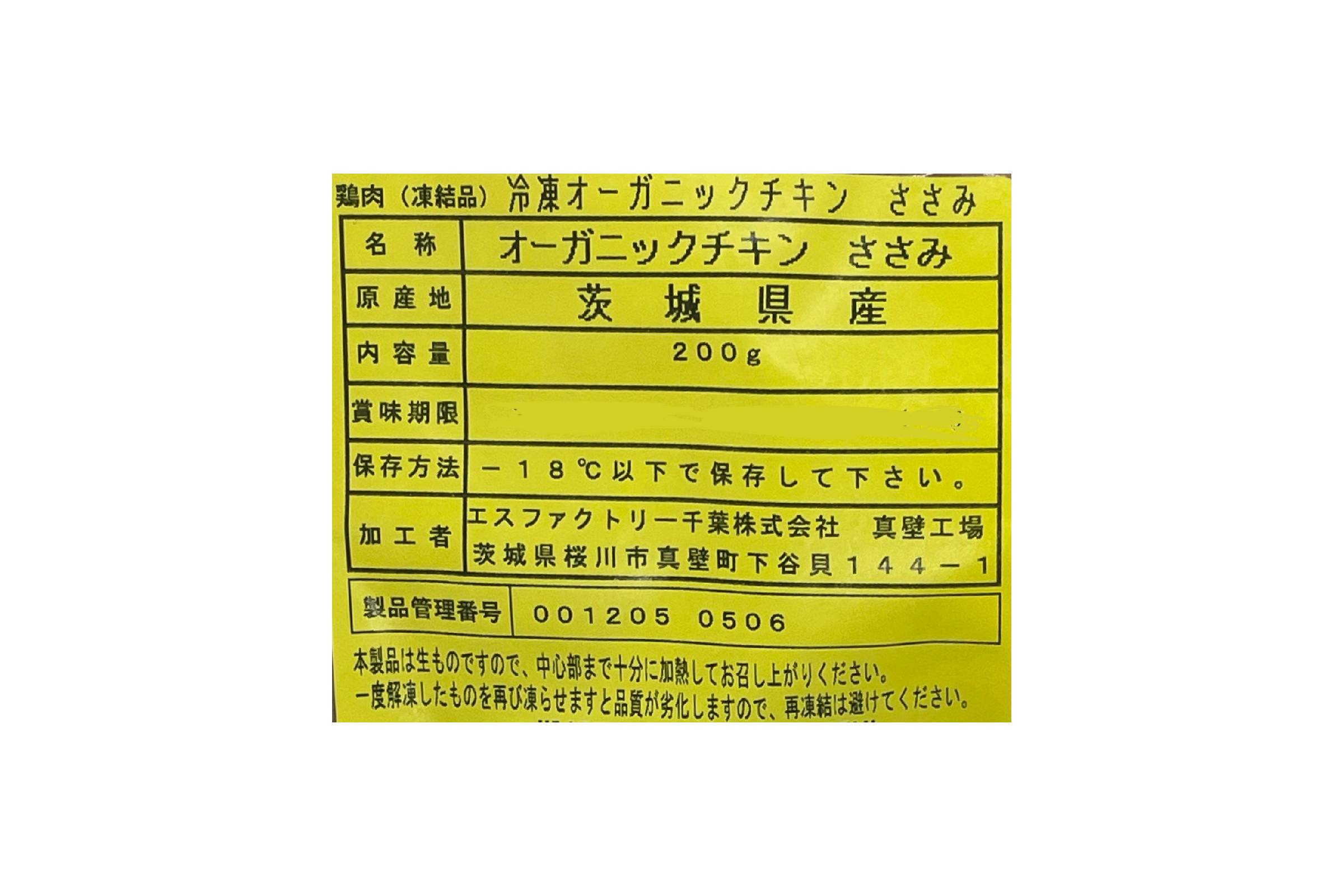 冷凍オーガニックチキンささみ