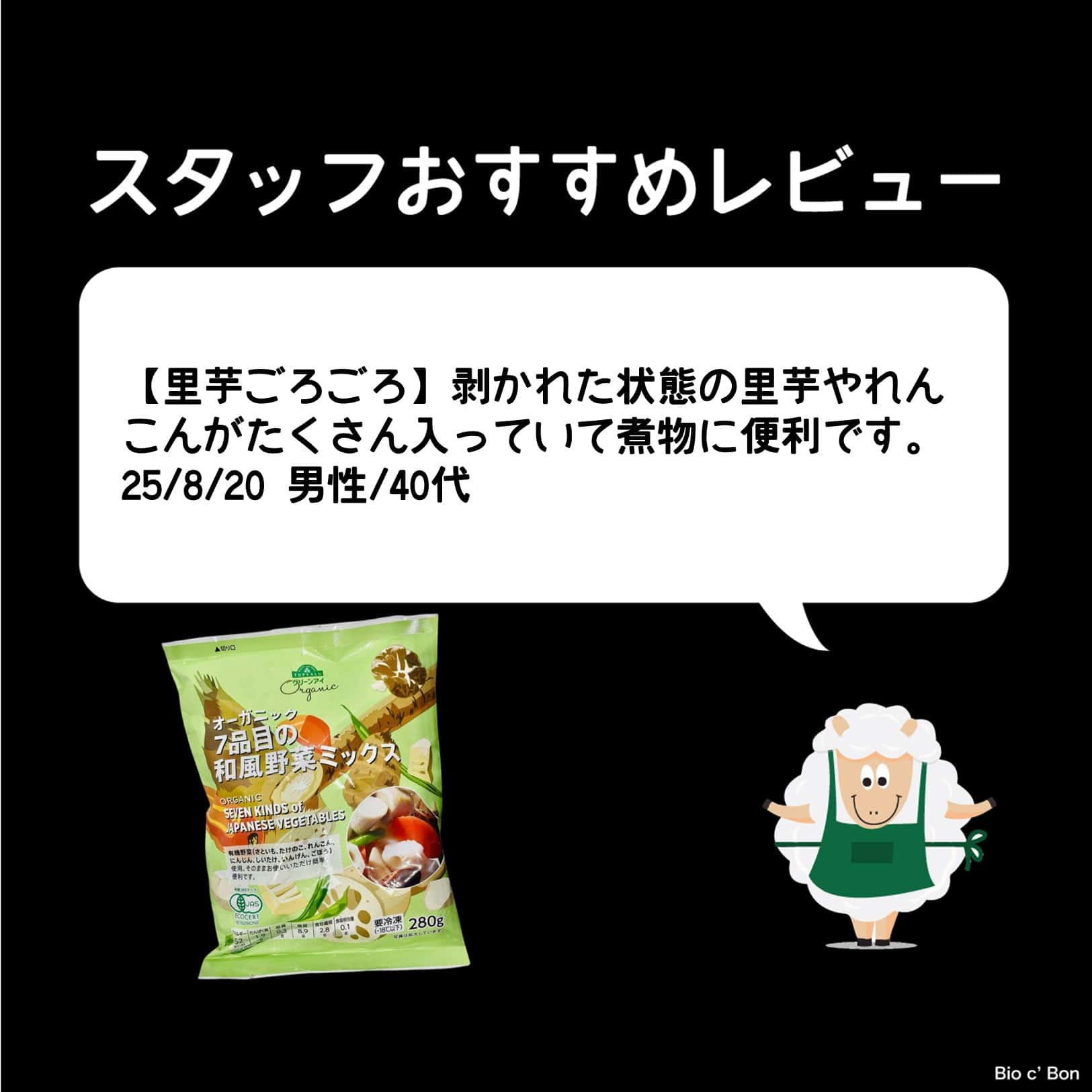 オーガニック７品目の和風野菜ミックス