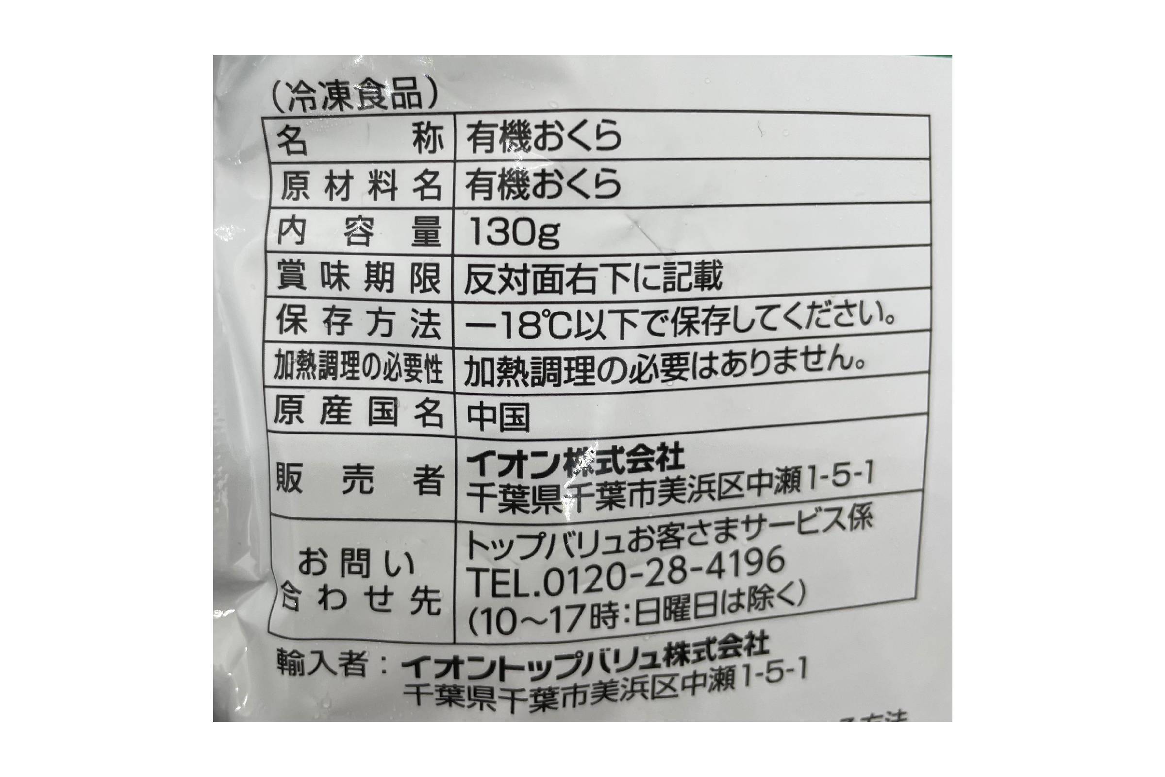 トップバリュＧＥ　オーガニックきざみおくら　130ｇ
