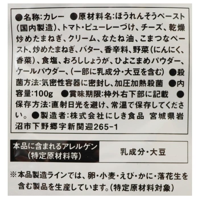 フレッシュチーズとほうれん草のカレー100g