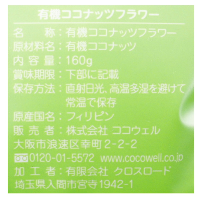 有機ココナッツフラワー