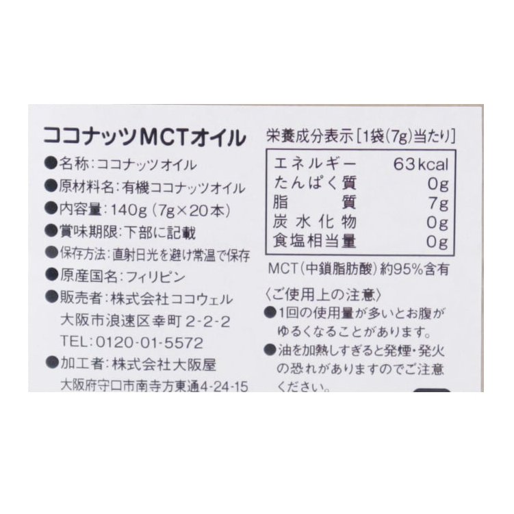 ココナッツMCTオイル 7g×20本