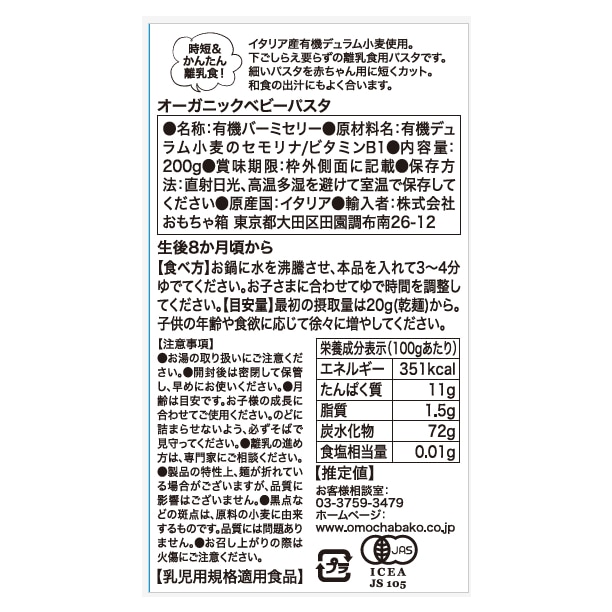 オーガニックベビーパスタ 2個セット