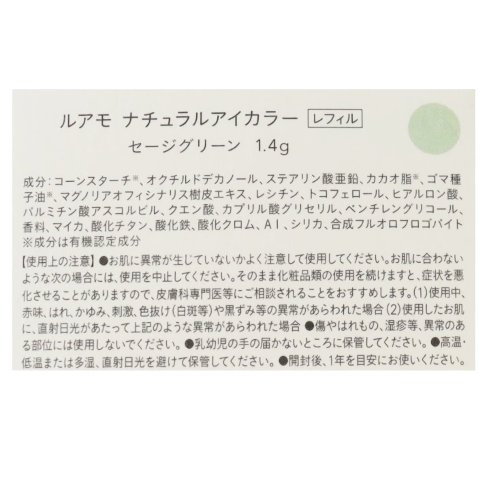 ルアモ　ナチュラルアイカラー　セージグリーン