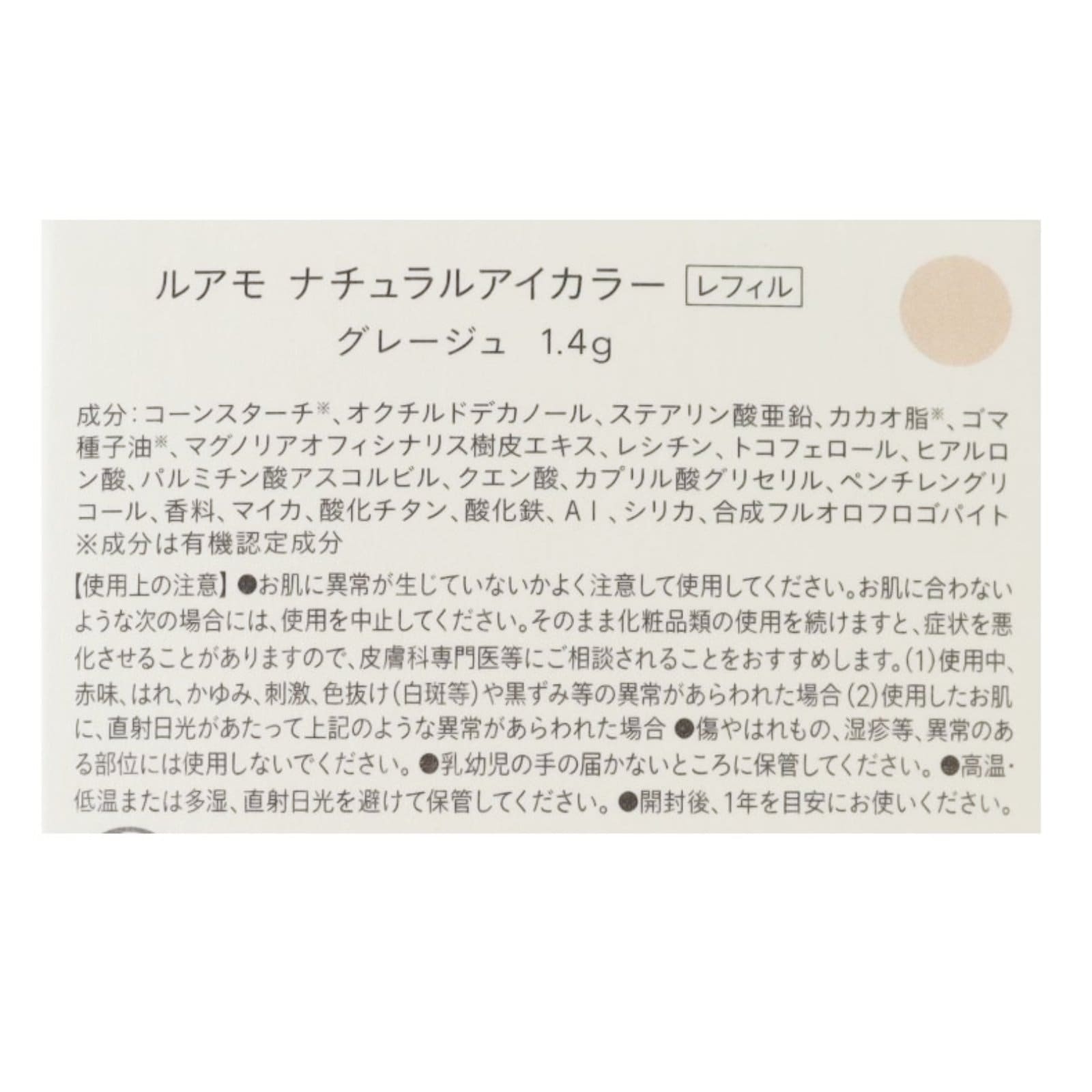 ルアモ　ナチュラルアイカラー　グレージュ