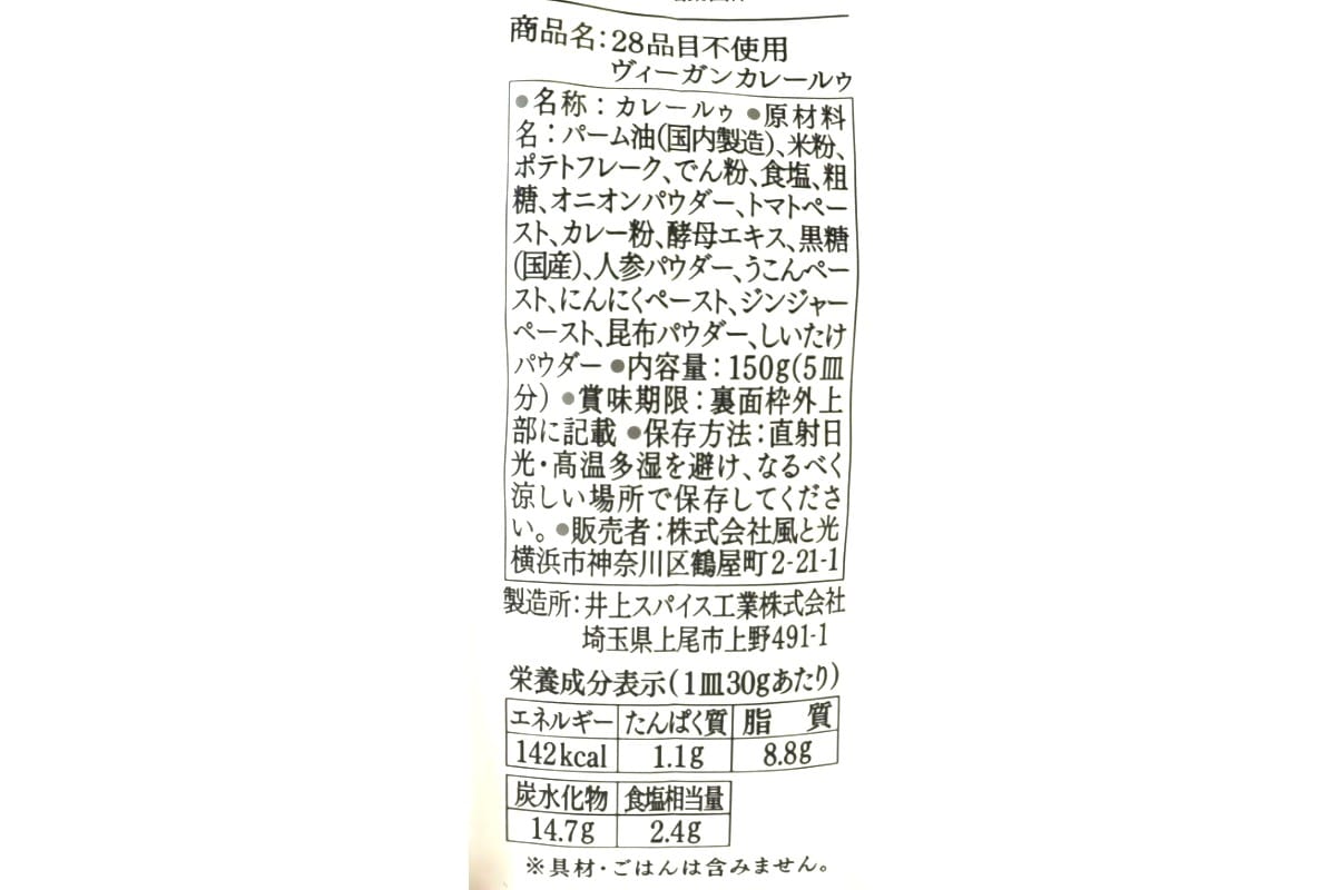 28品目不使用ヴィーガンカレールゥ