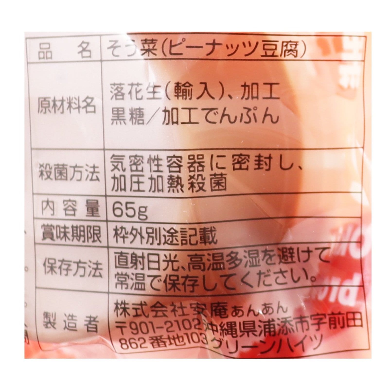 レトルト黒糖じーまーみ豆腐バラ