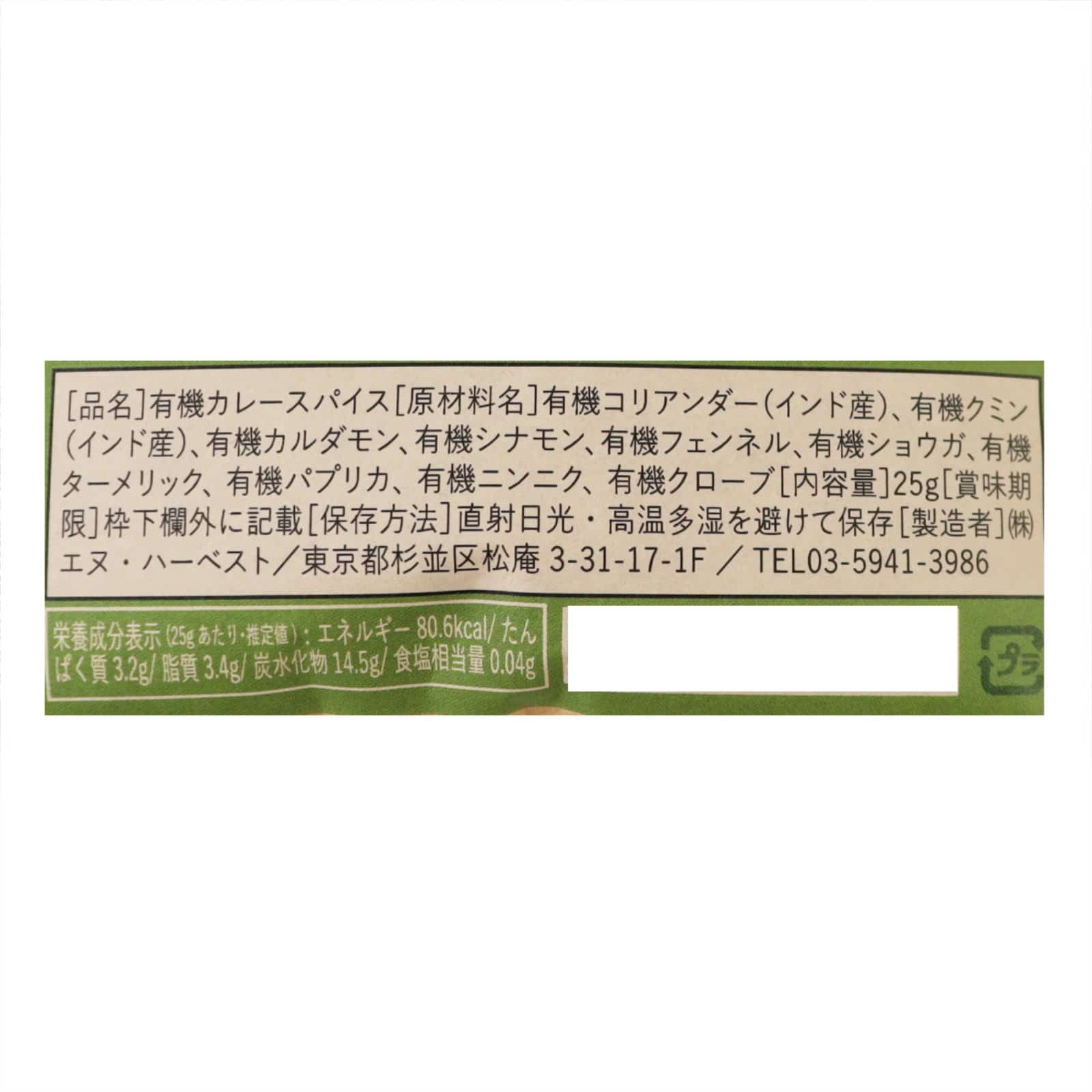 有機辛くないカレースパイス