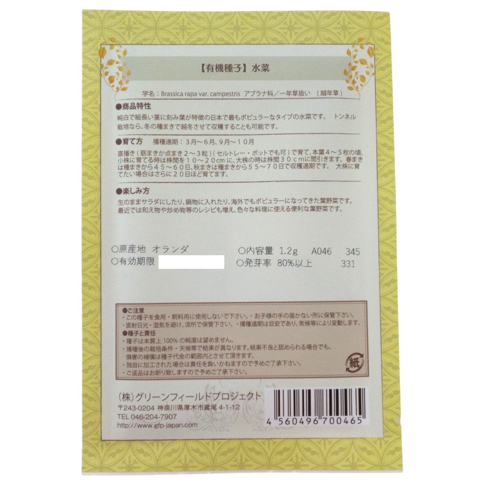 野菜タネ　ミズナ