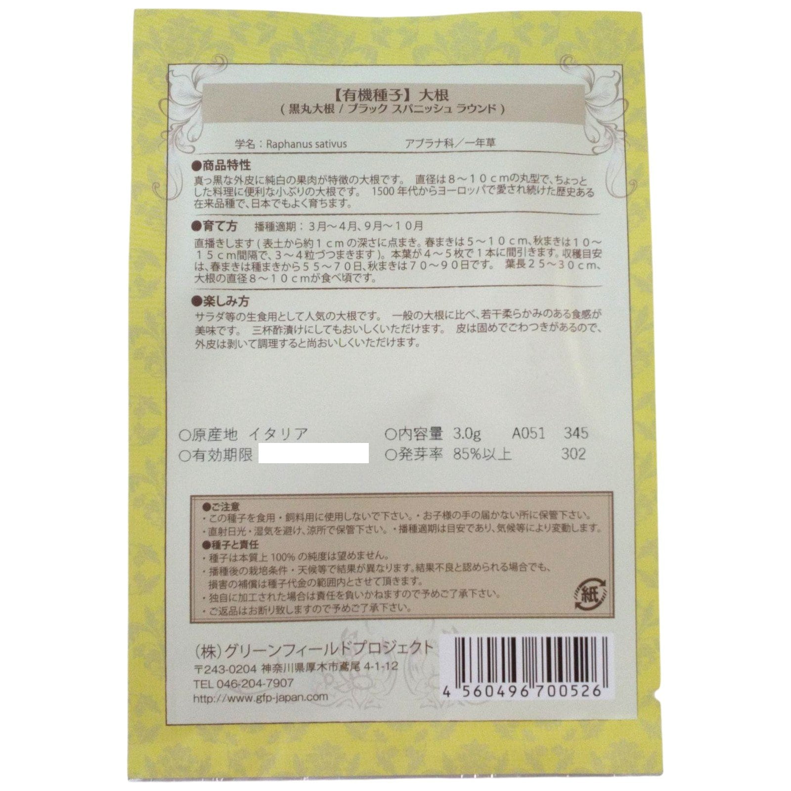 野菜タネ　だいこん　黒丸だいこん