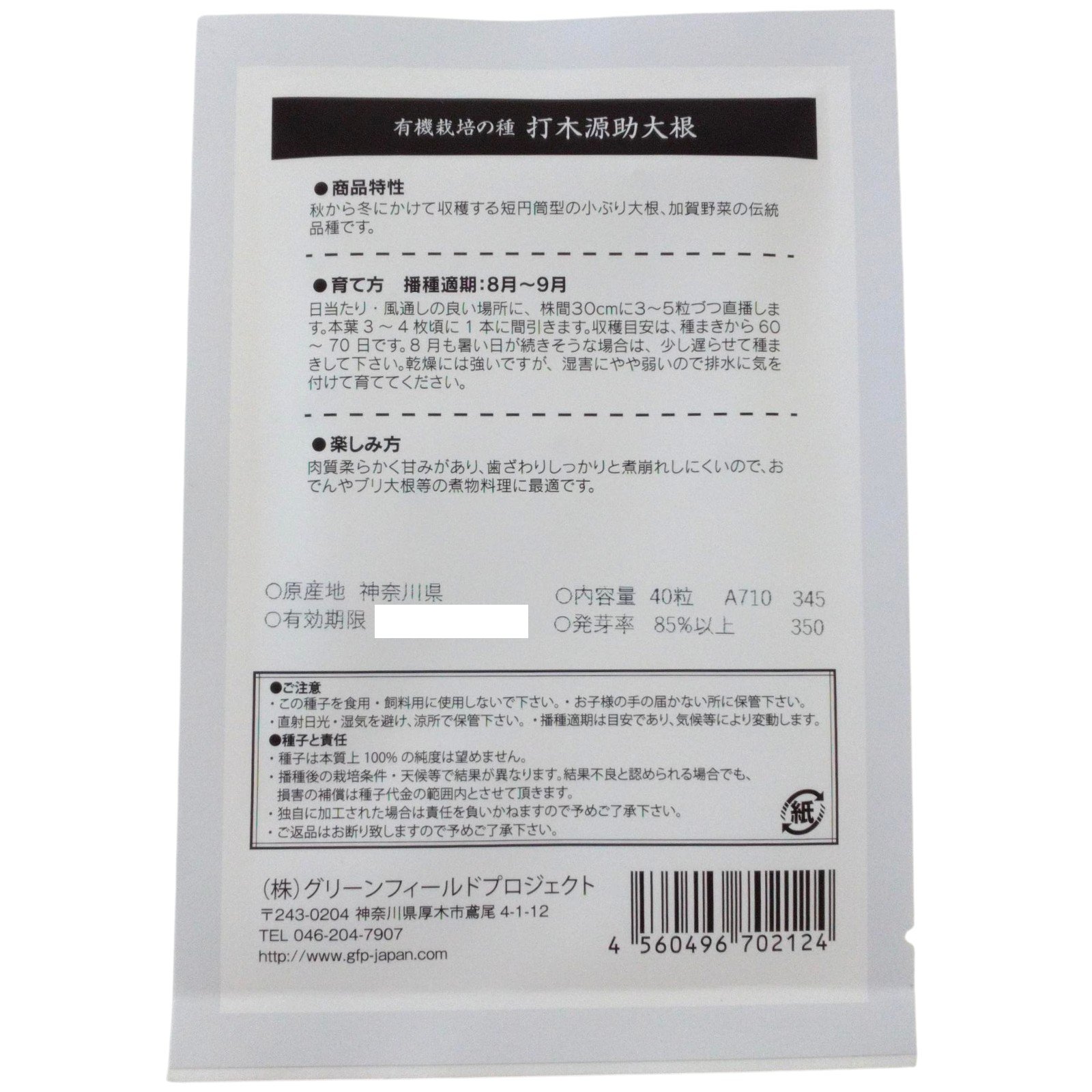 野菜タネ　打木源助大根　