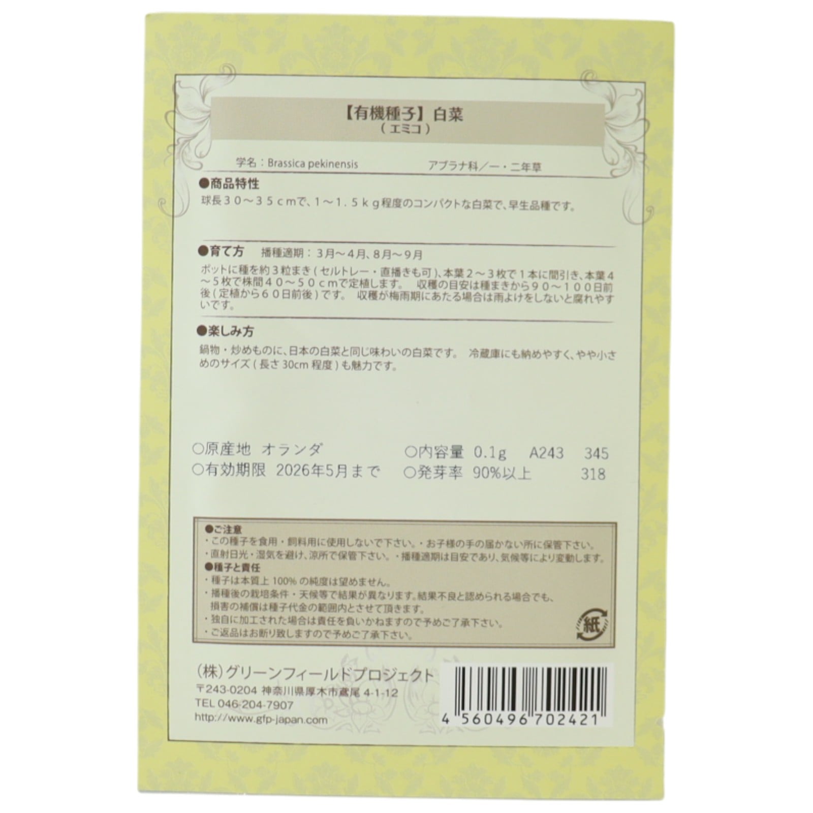 野菜タネ　白菜　（エミコ）