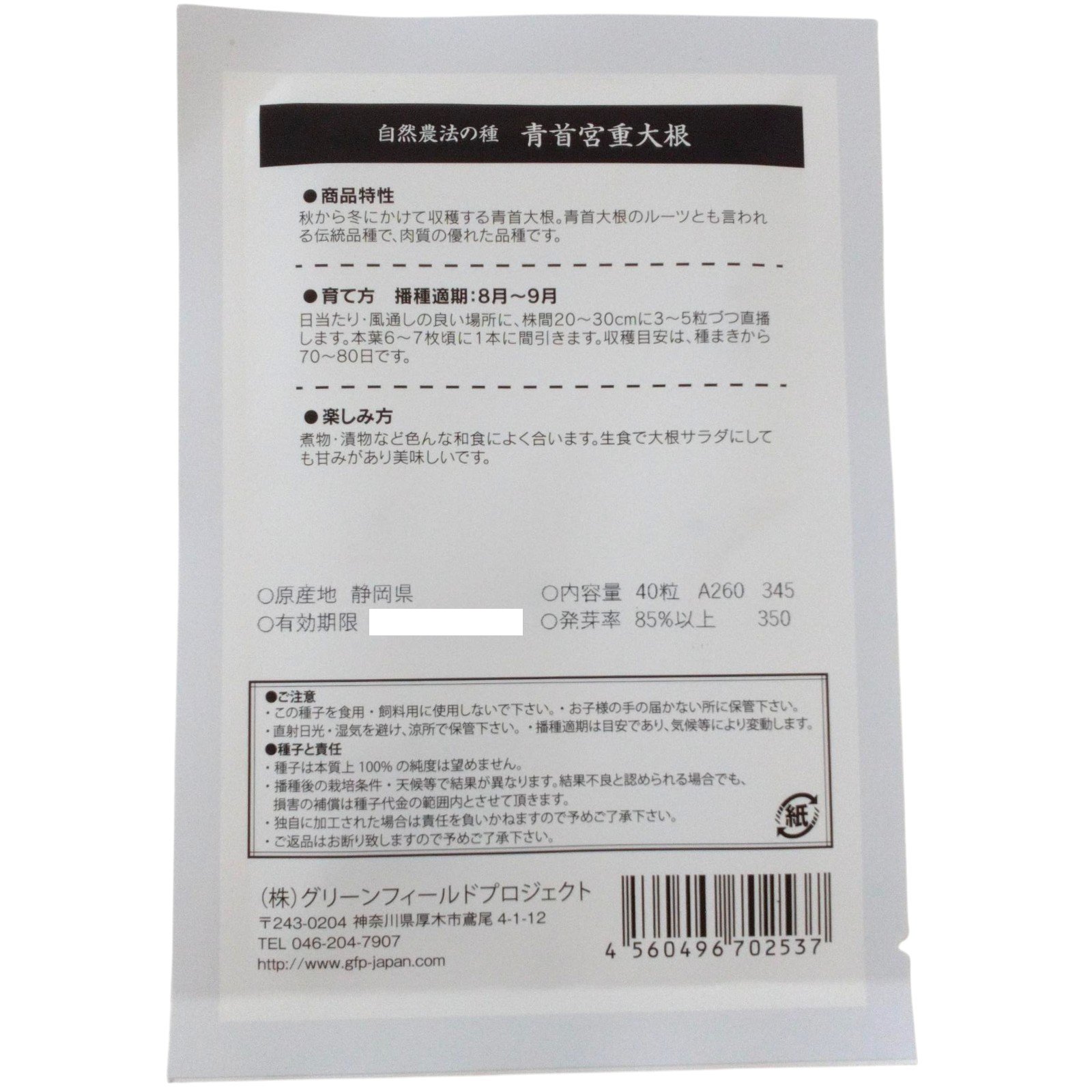 野菜タネ　青首宮重だいこん