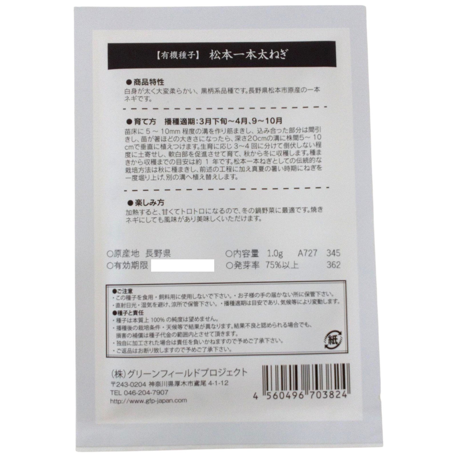 野菜タネ　松本一本太ねぎ
