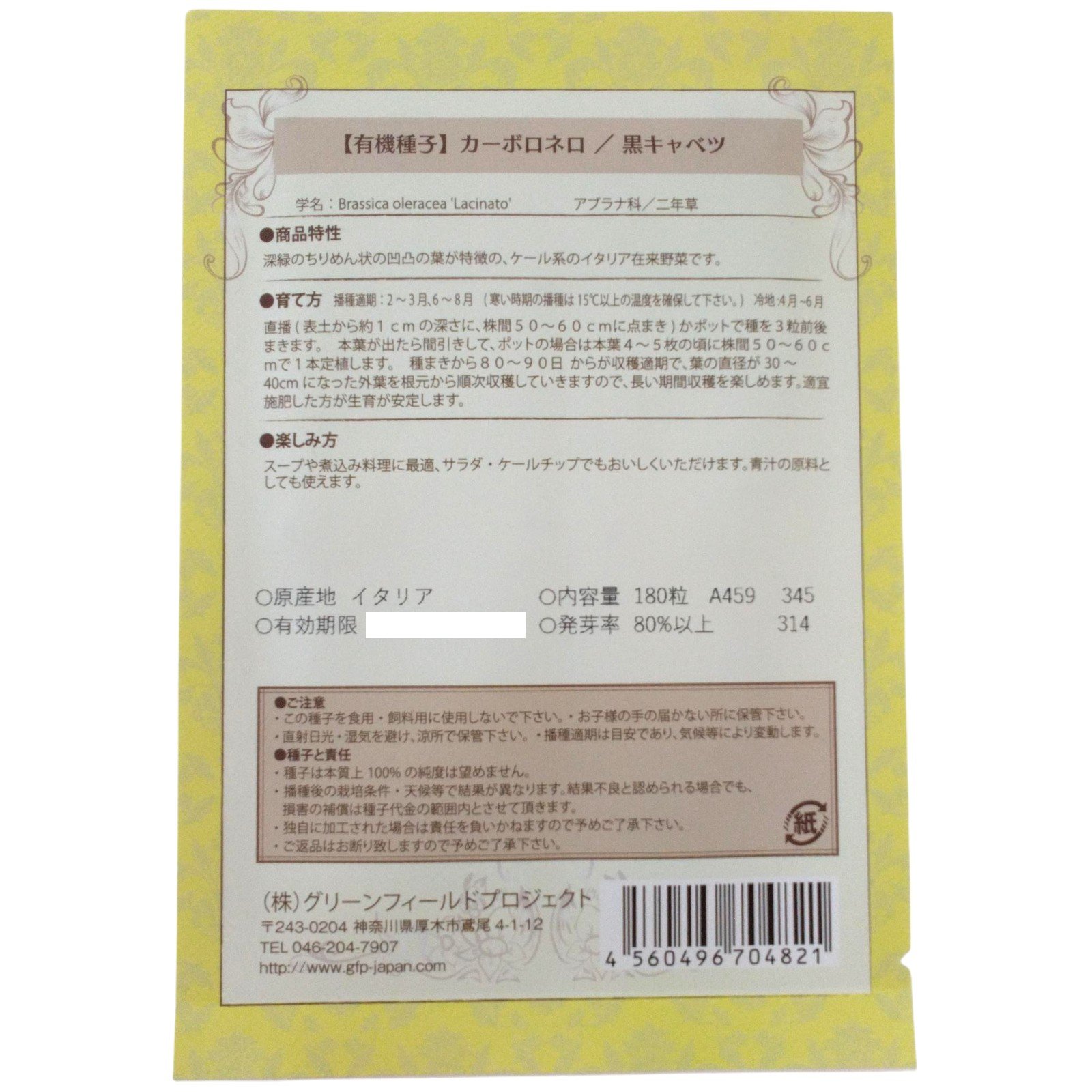 野菜タネ　カーボロネロ ／ 黒キャベツ