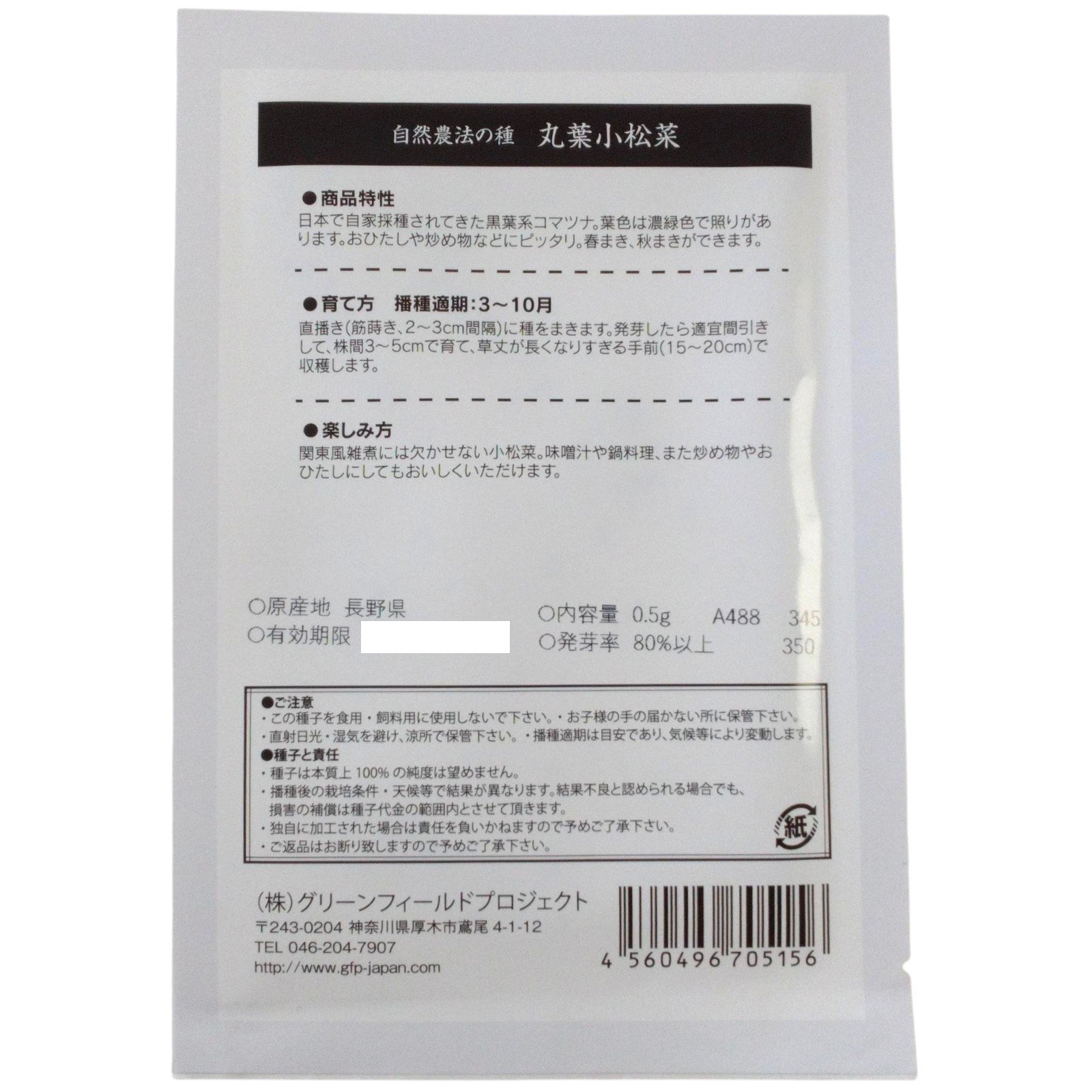 野菜タネ　丸葉小松菜