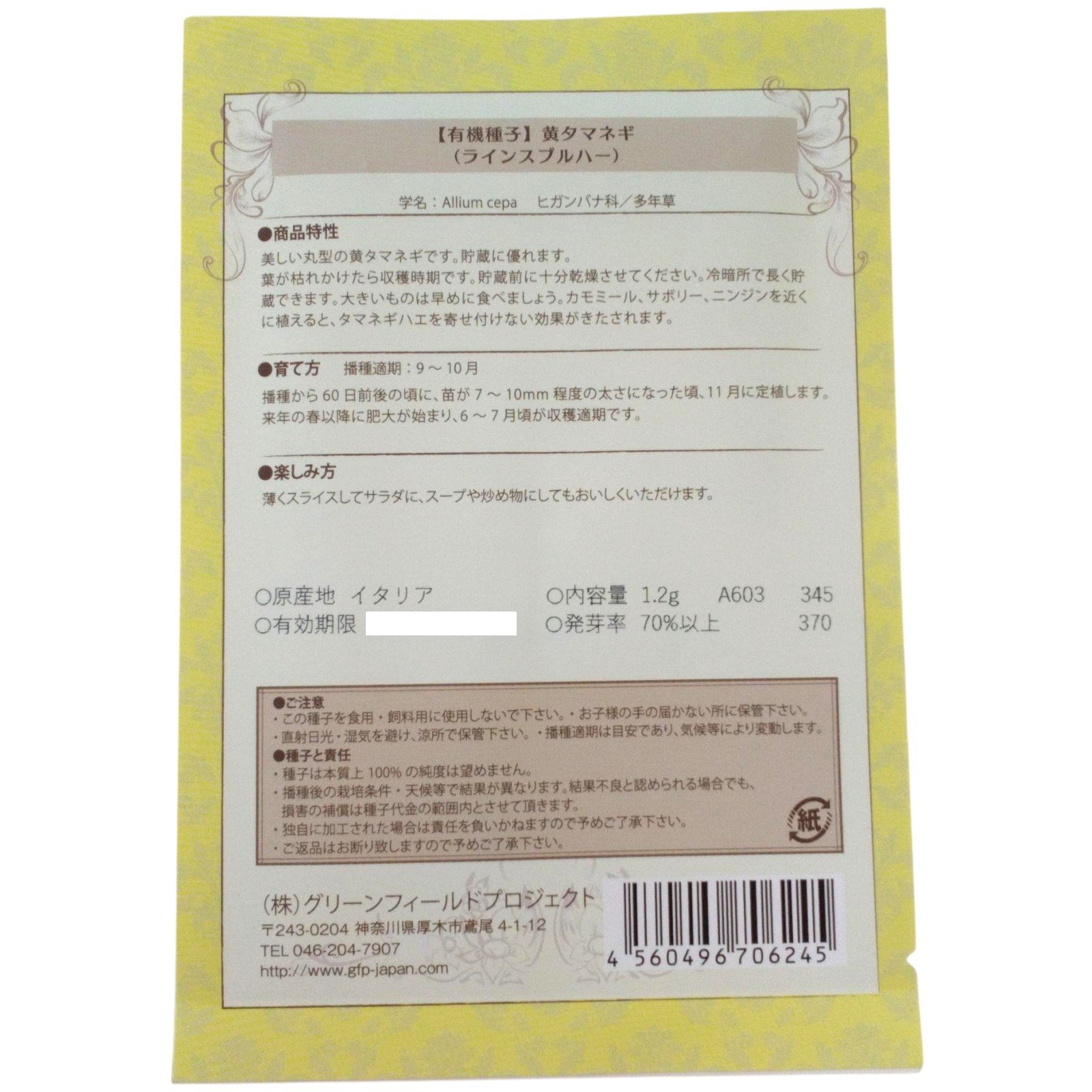 野菜タネ　タマネギ/黄タマネギ　（ラインスブルハー）