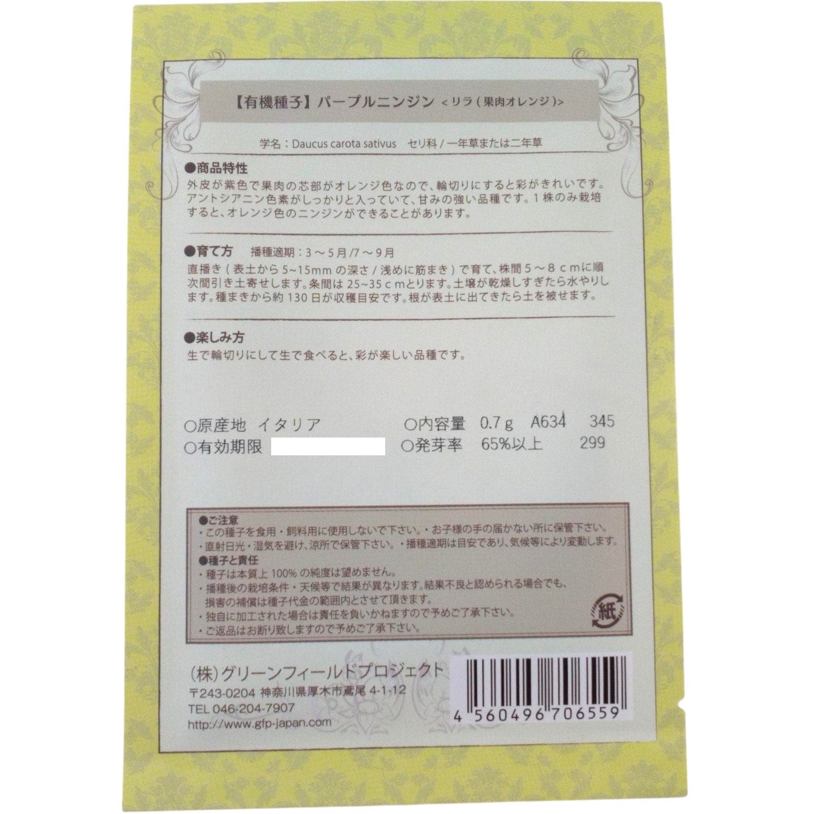 野菜タネ　パープルニンジン　　（リラ 　オレンジ系）