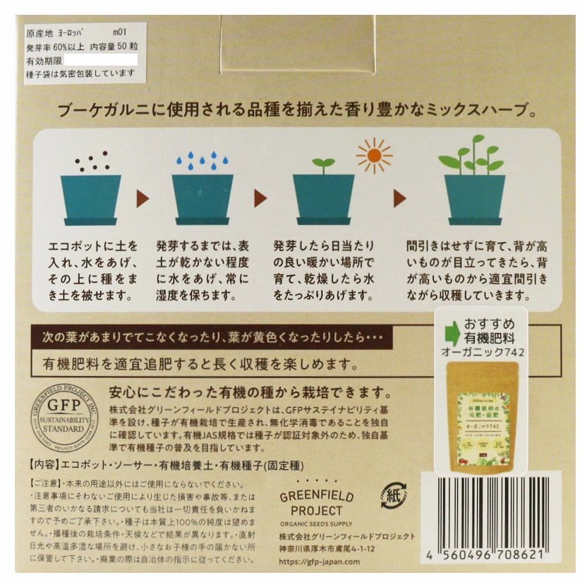 すべてオーガニックな栽培キット　ハーブミックス（P）
