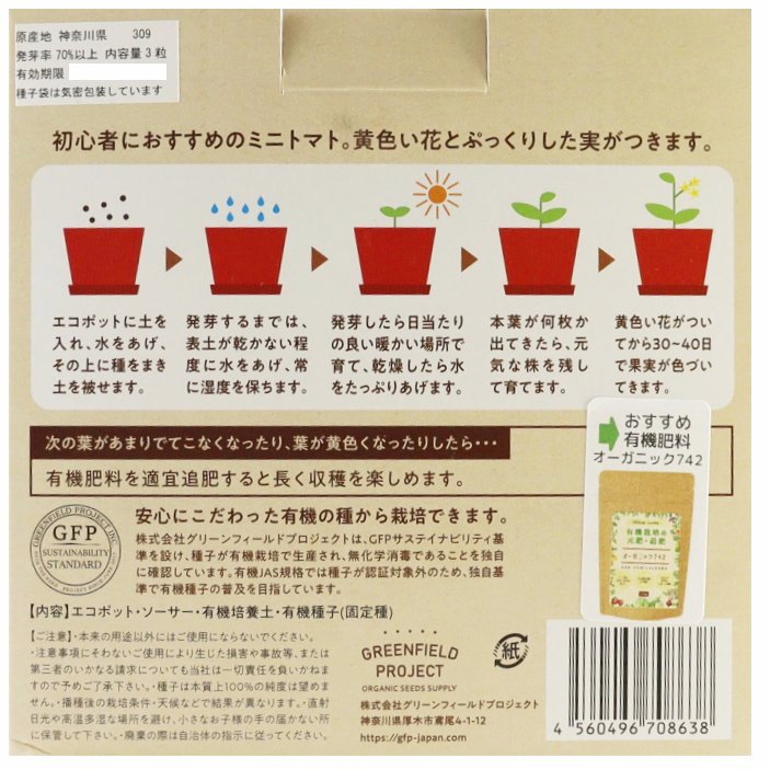 すべてオーガニックな栽培キット　ミニトマト（P）