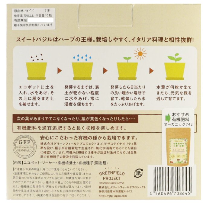 すべてオーガニックな栽培キット　スイートバジル（P）