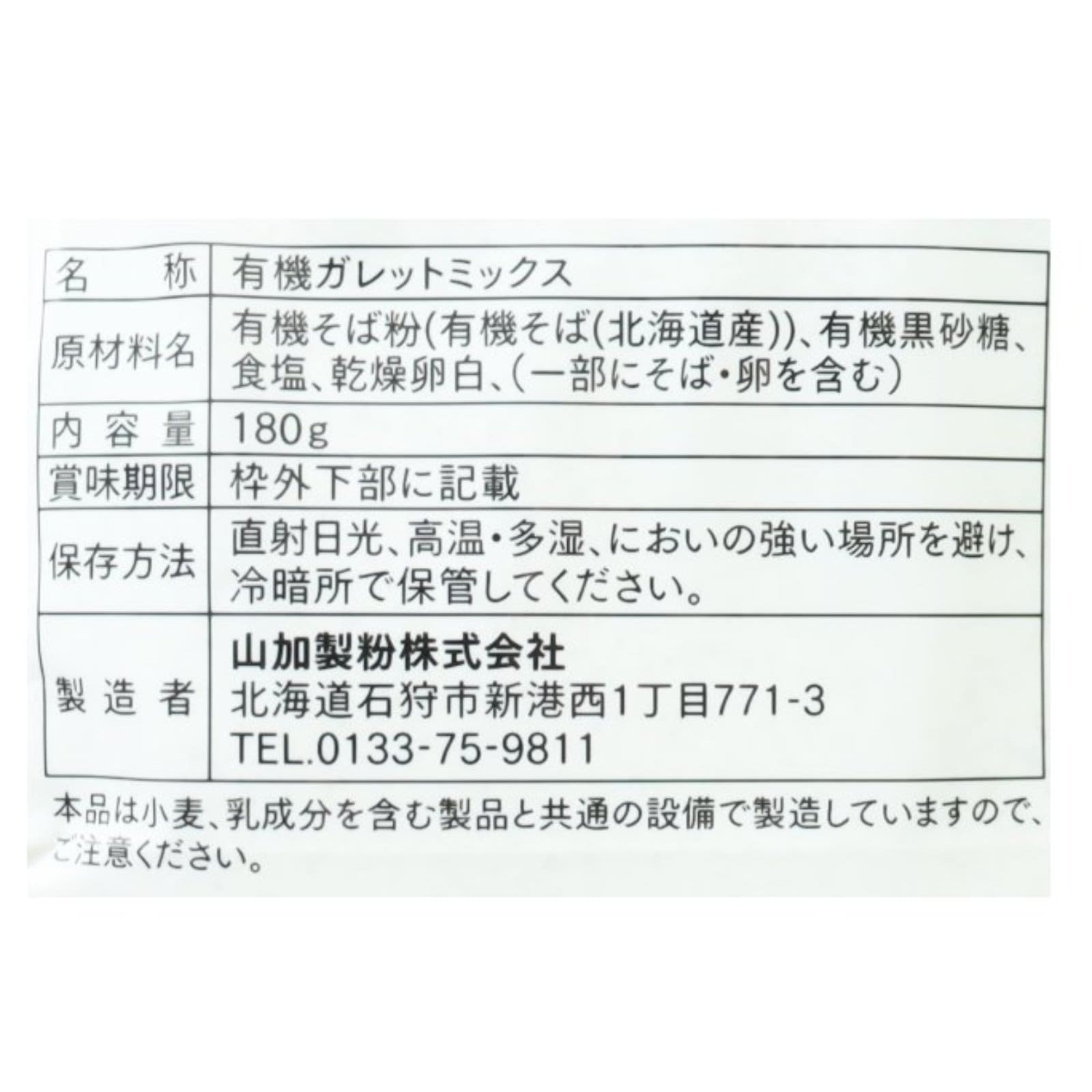 有機そば粉ガレット