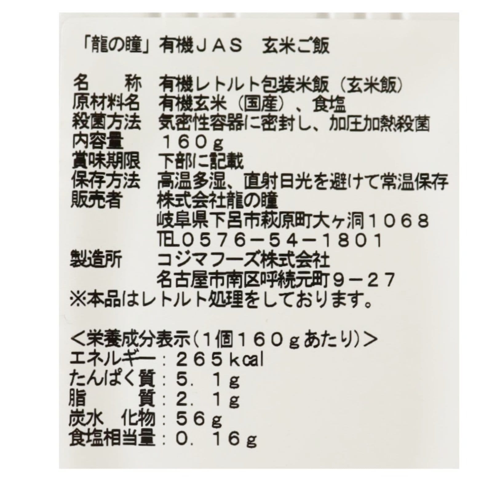 龍の瞳玄米レトルトご飯 有機JAS (国内産）