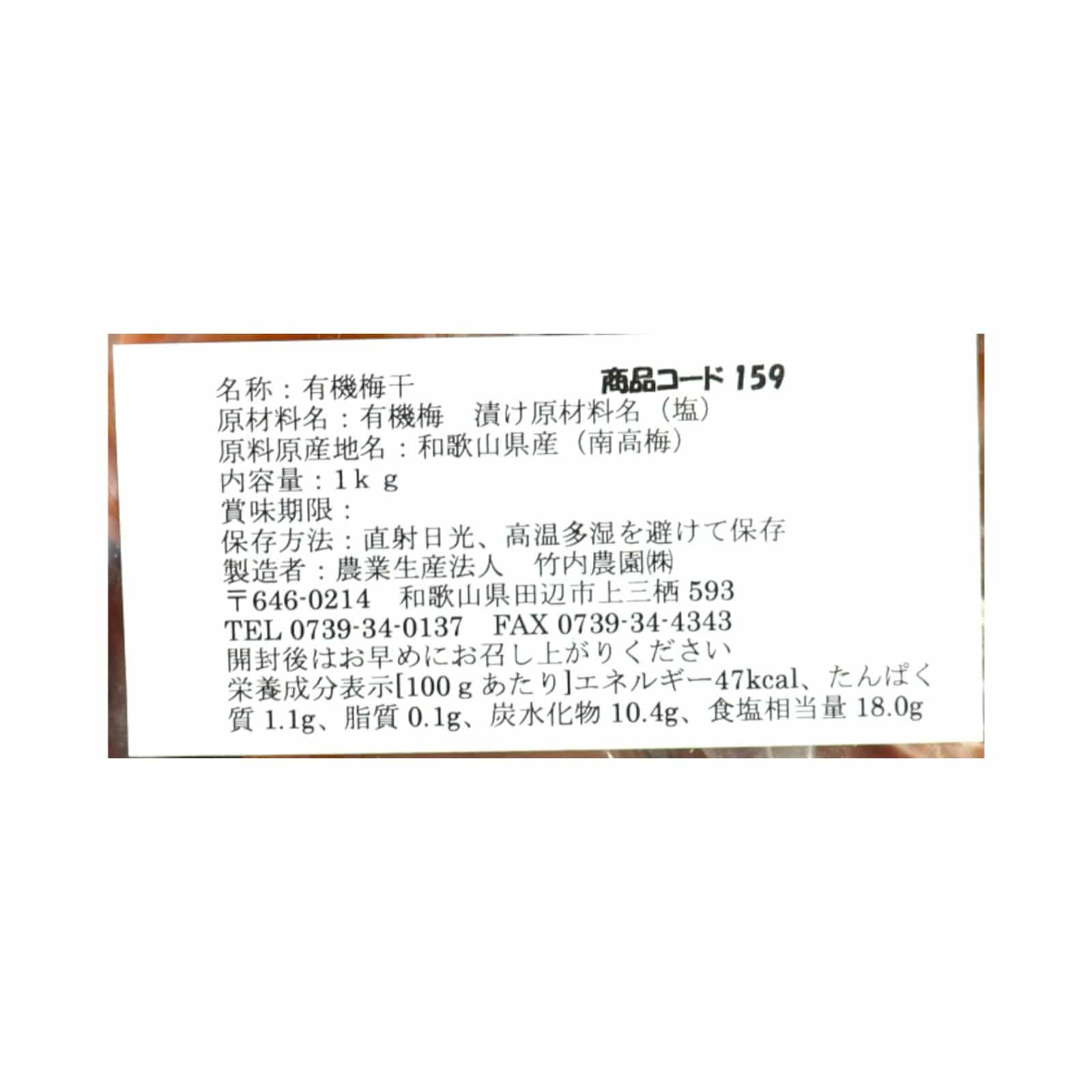 有機南高梅お特用1KG