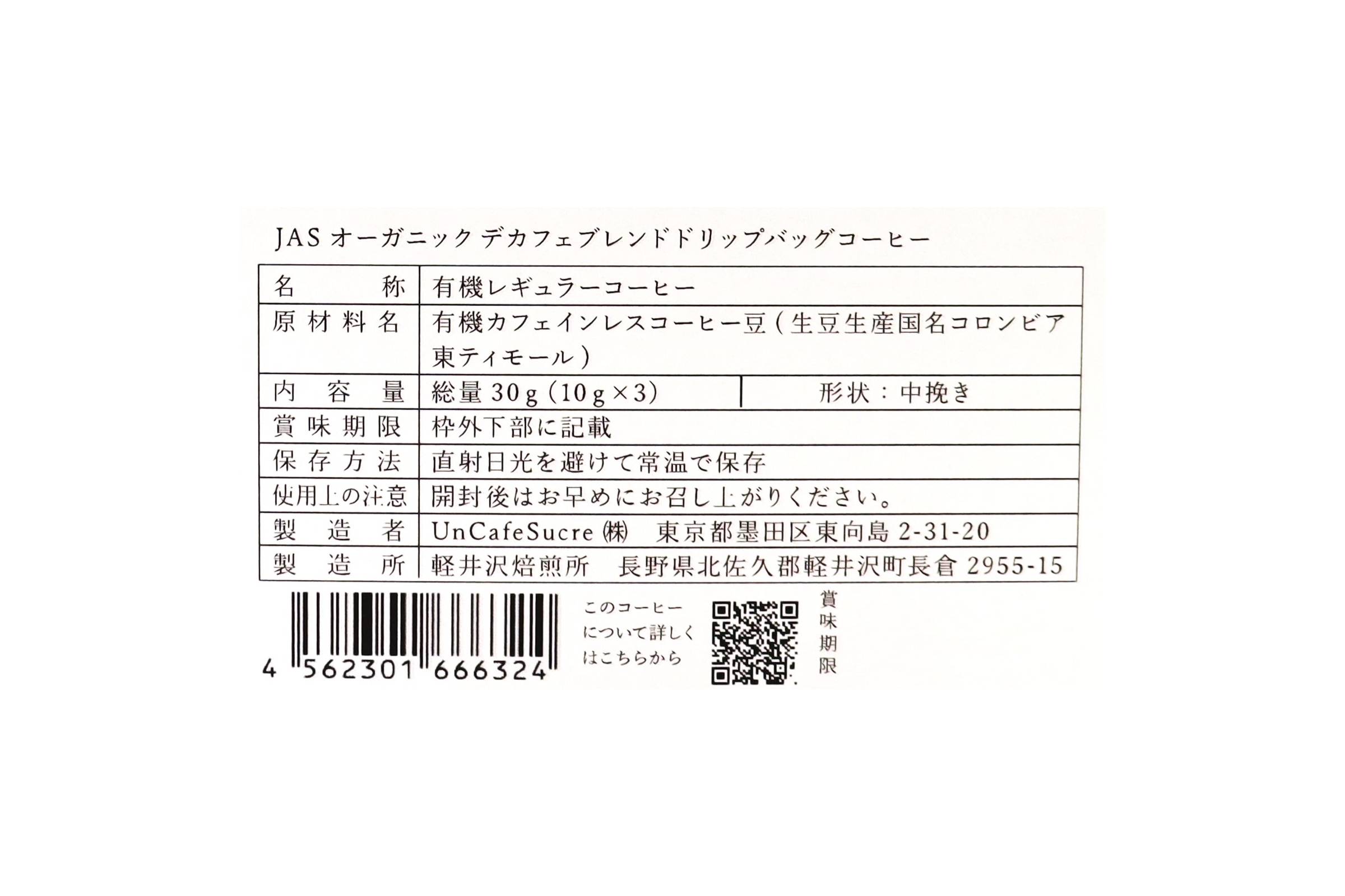 JASオーガニックデカフェブレンドドリップバッグ