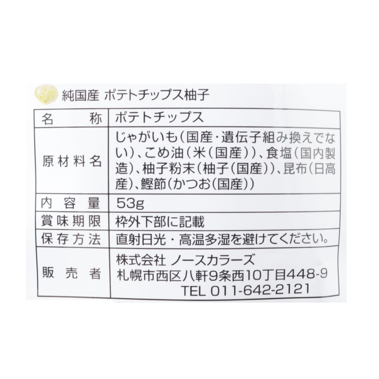 純国産 ポテトチップス 柚子味