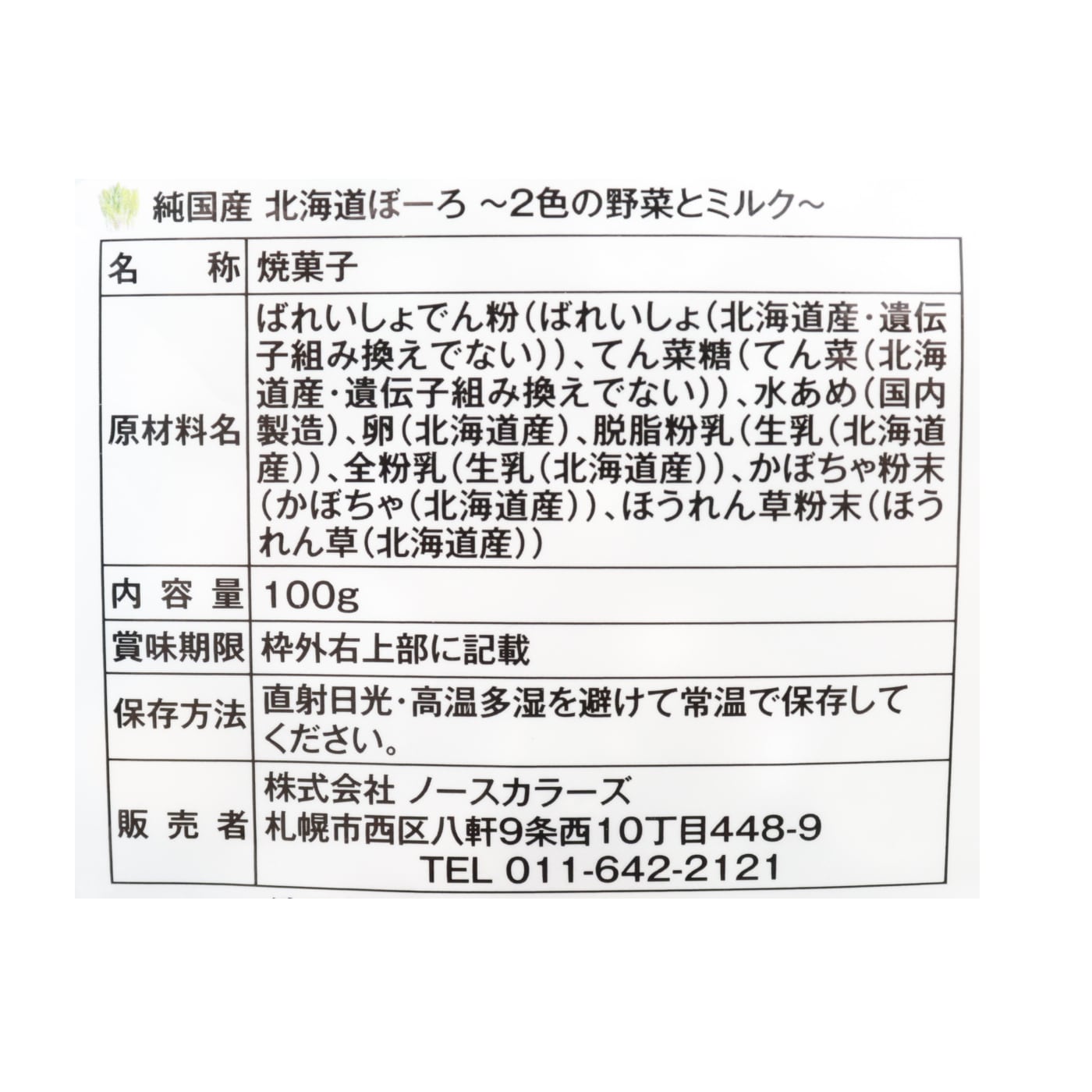 純国産 北海道ぼーろ