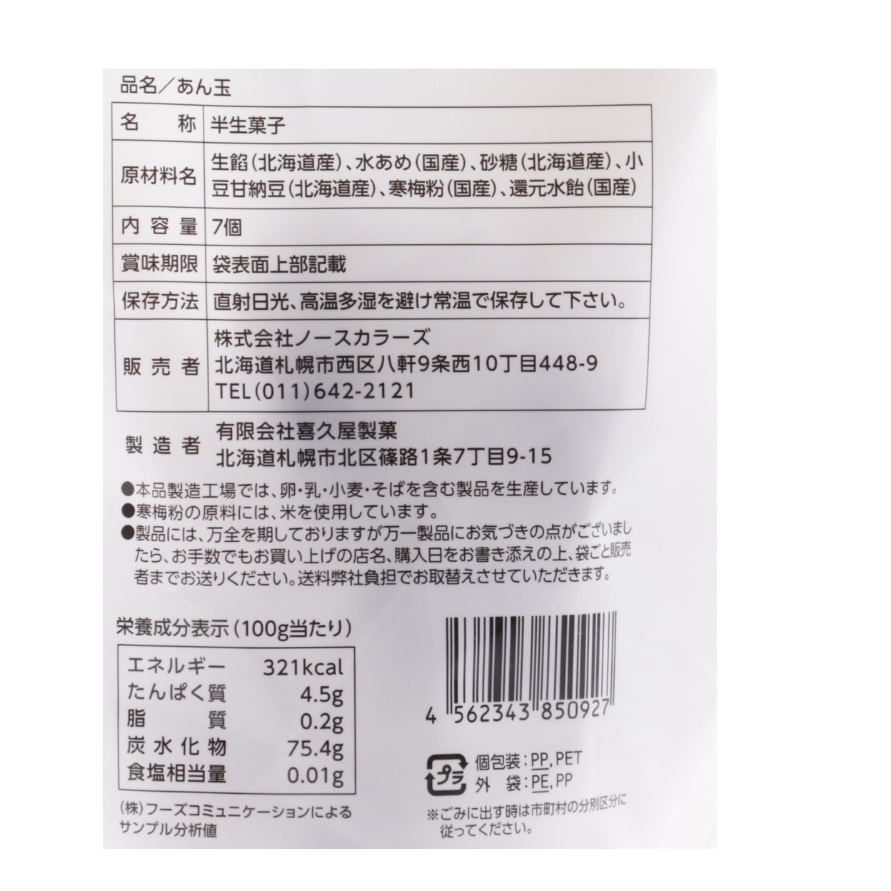 北海道あん玉【ポイント5倍】