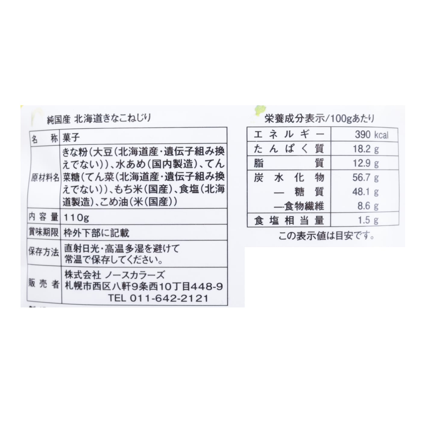 純国産北海道きなこねじり