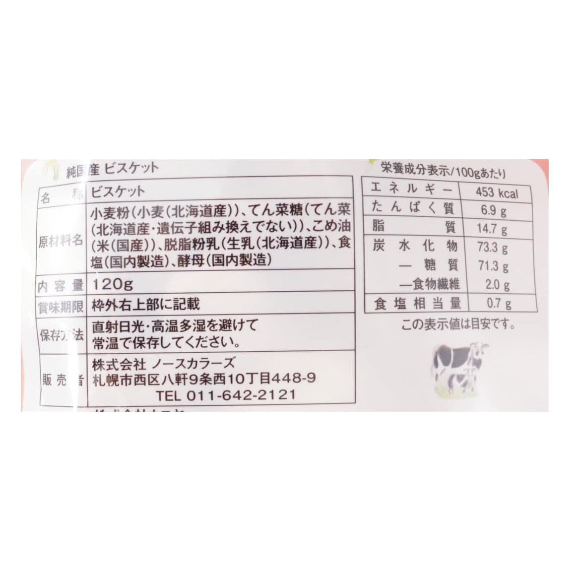 純国産ビスケット