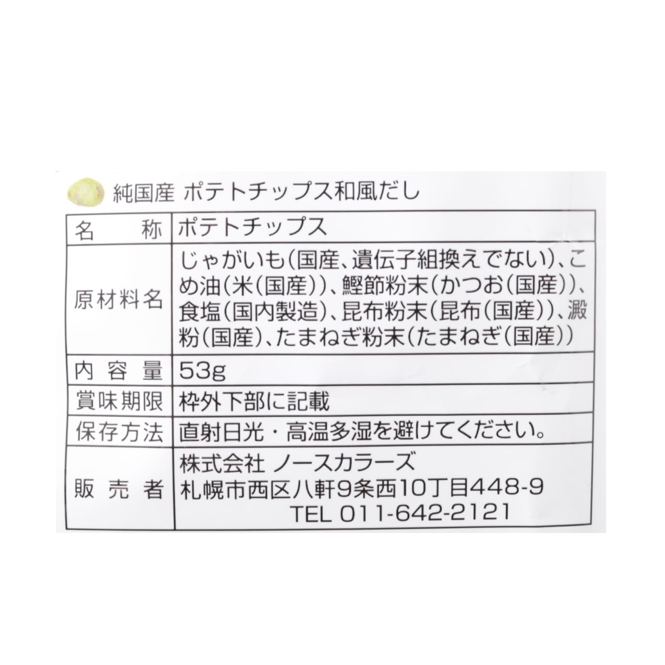 純国産ポテトチップス和風だし