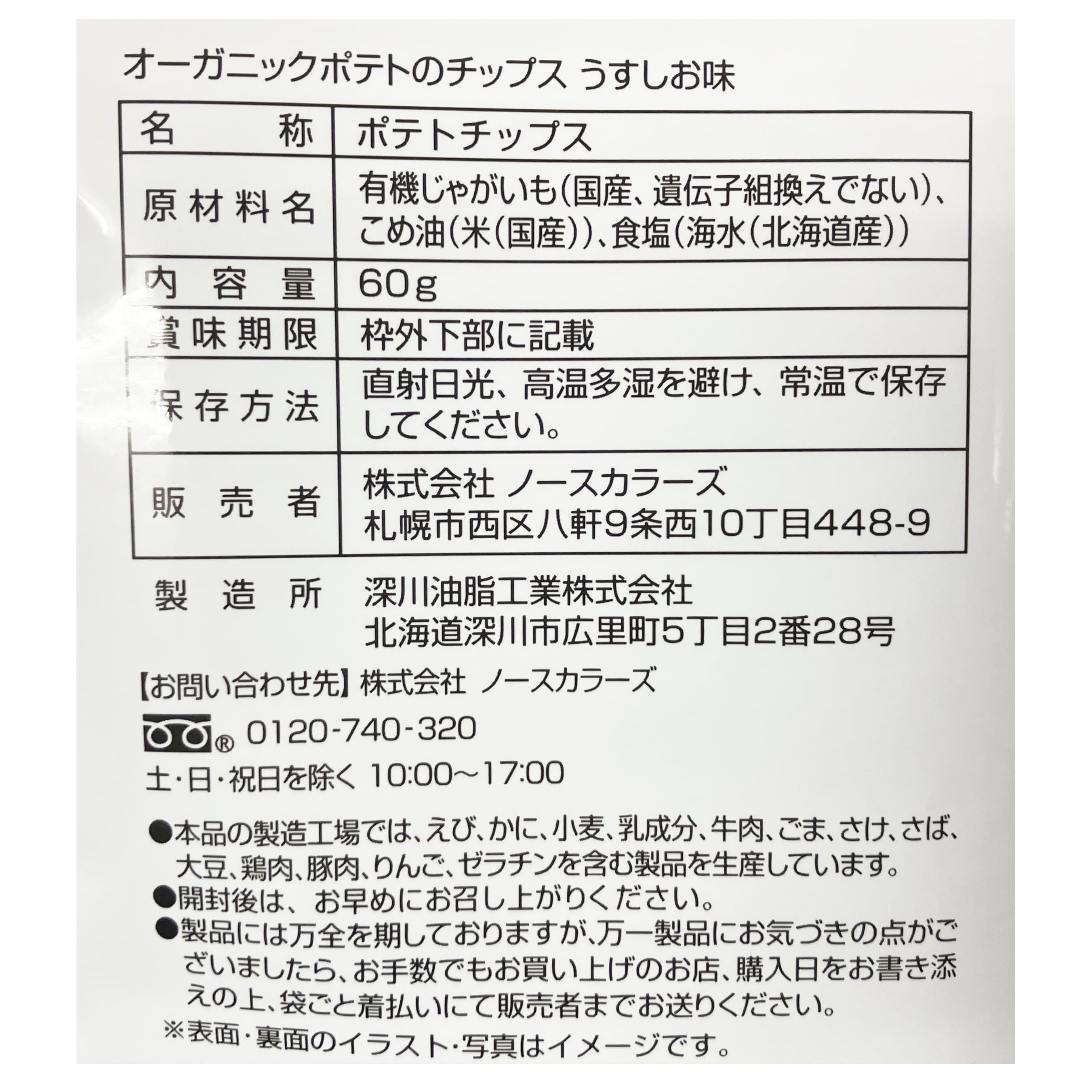 OGポテトのチップス