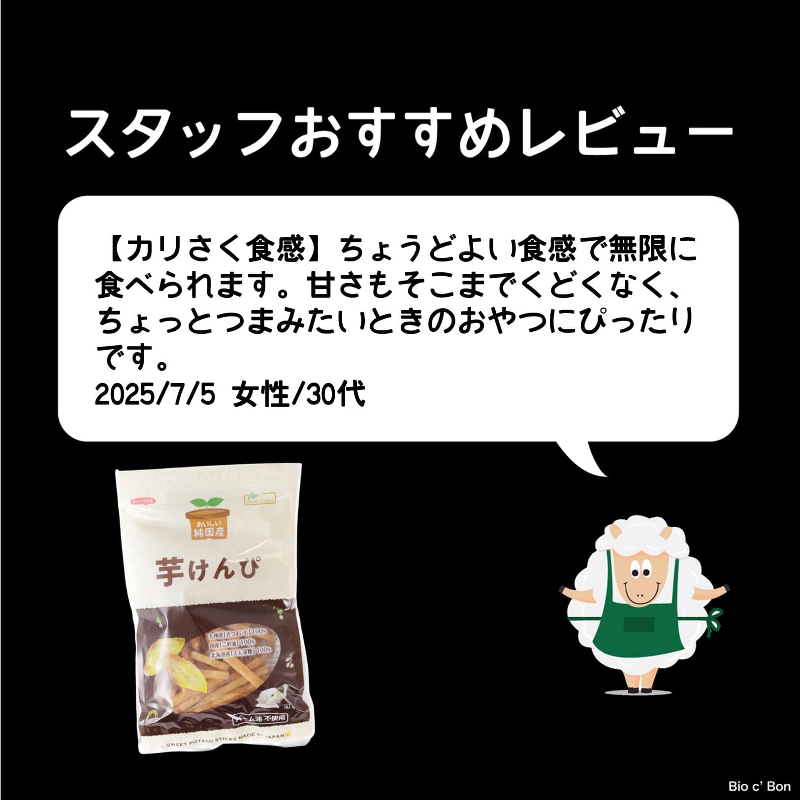 純国産芋けんぴ | ビオセボン オンラインストア