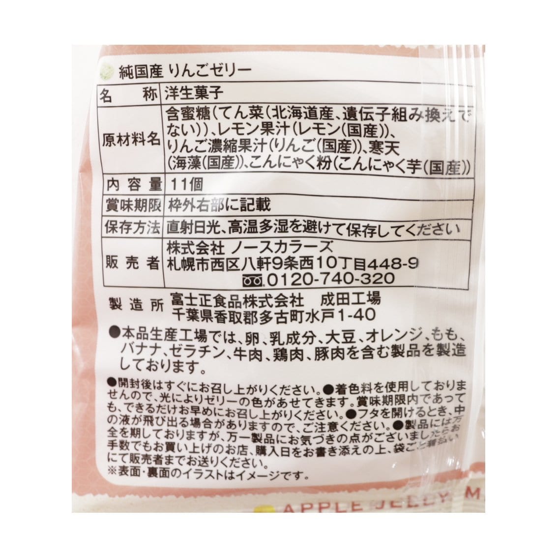 純国産無添加りんごゼリー