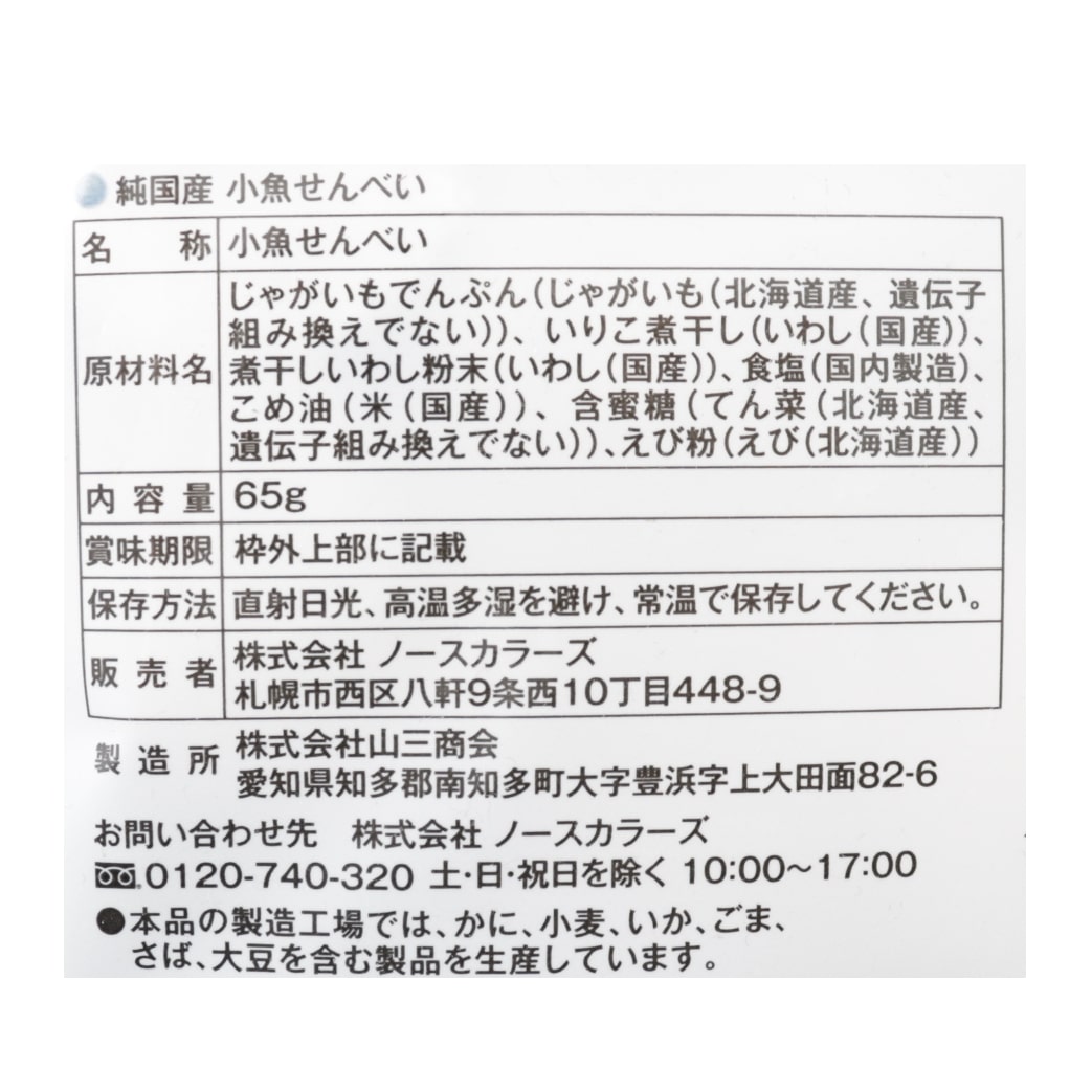 純国産小魚せんべい