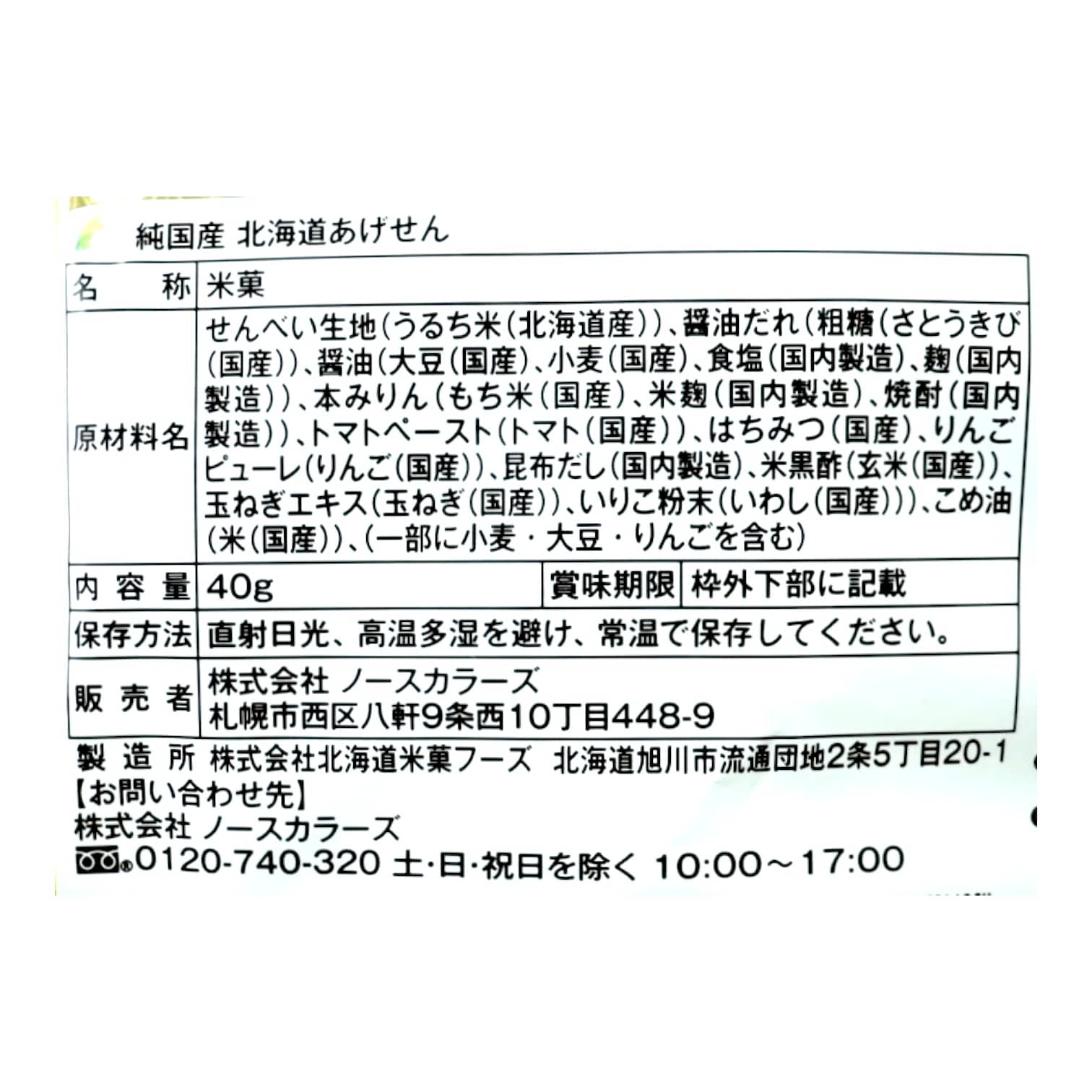 純国産あげせん