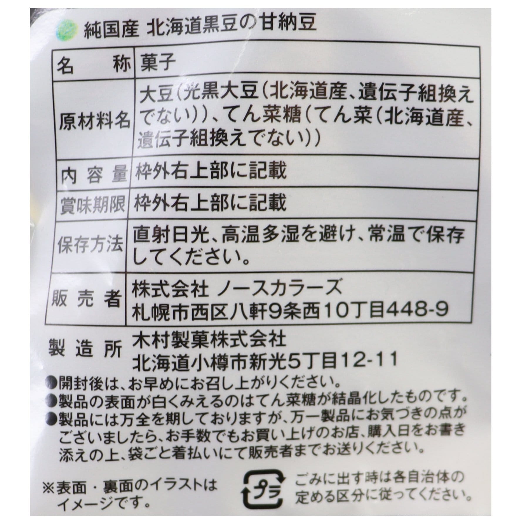 純国産北海道黒豆の甘納豆