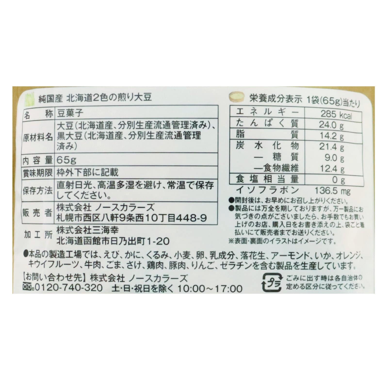 純国産北海道２色の煎り大豆