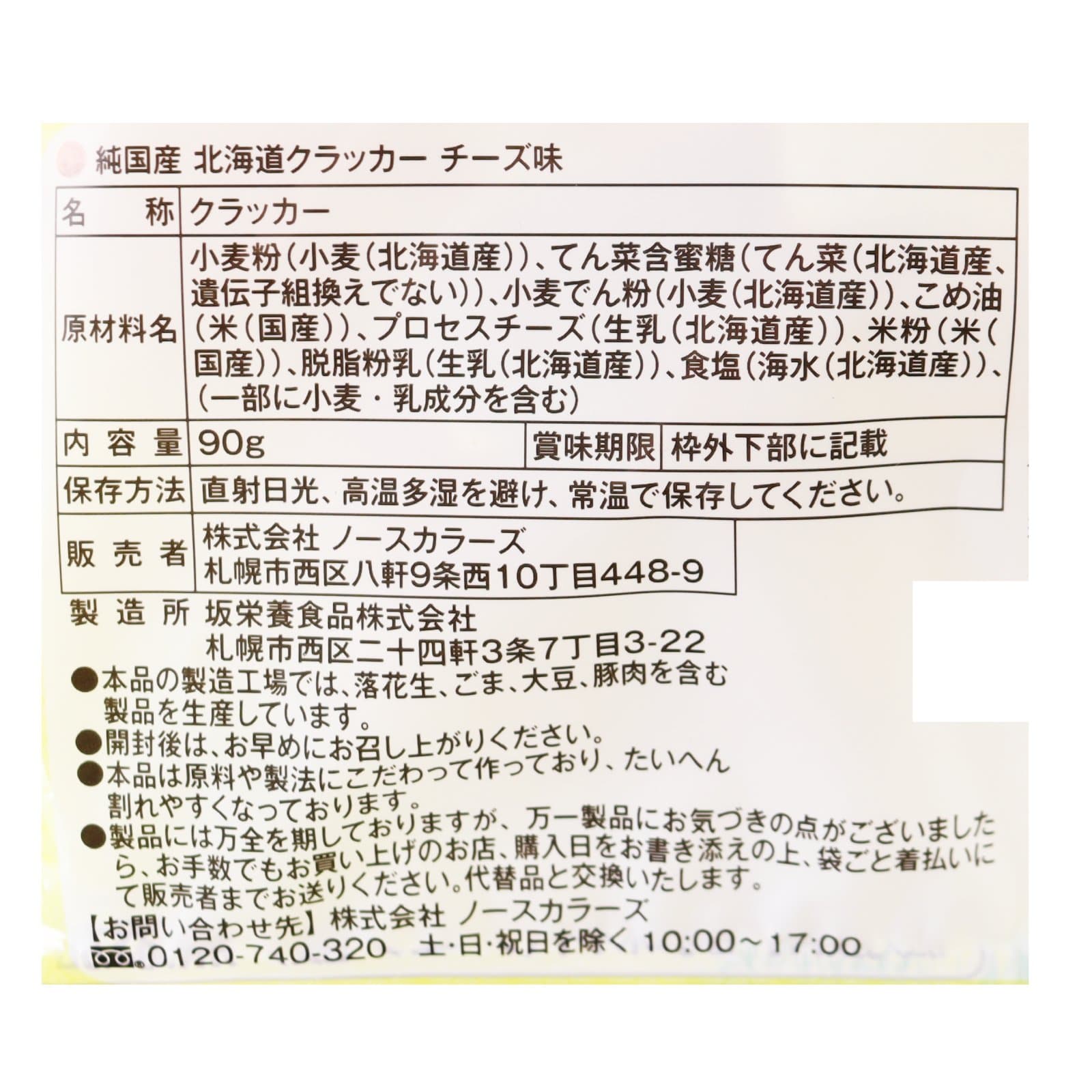 純国産北海道クラッカーチーズ味