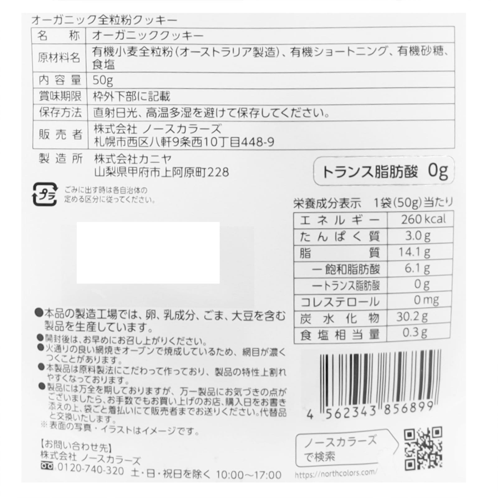オーガニック全粒粉クッキー
